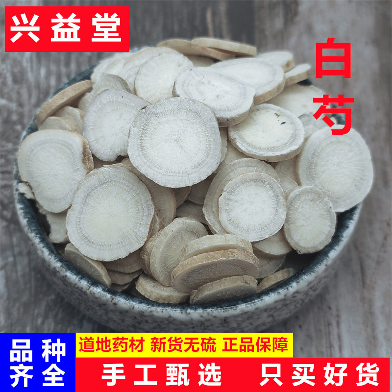 白芍中药材100克起正品无硫生白芍片白芍粉炒白芍搭白术茯苓甘草