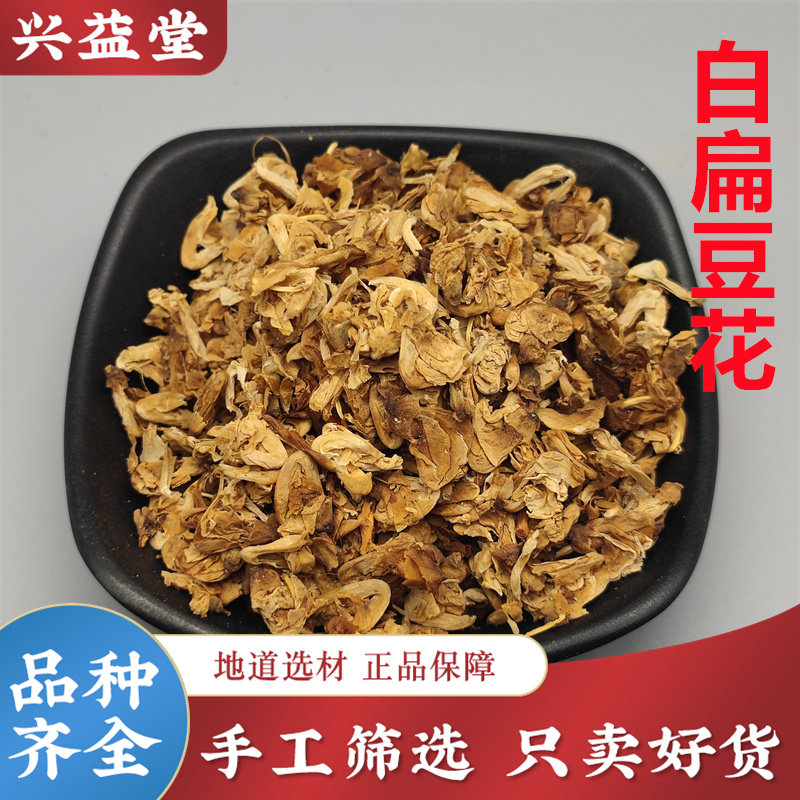 白扁豆花中药材500克包邮 干净扁豆花 干花 农家无硫 另有陈皮丝