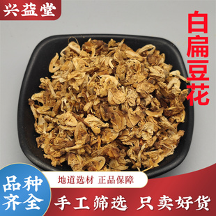 白扁豆花中药材500克包邮 干净扁豆花 干花 农家无硫 另有陈皮丝