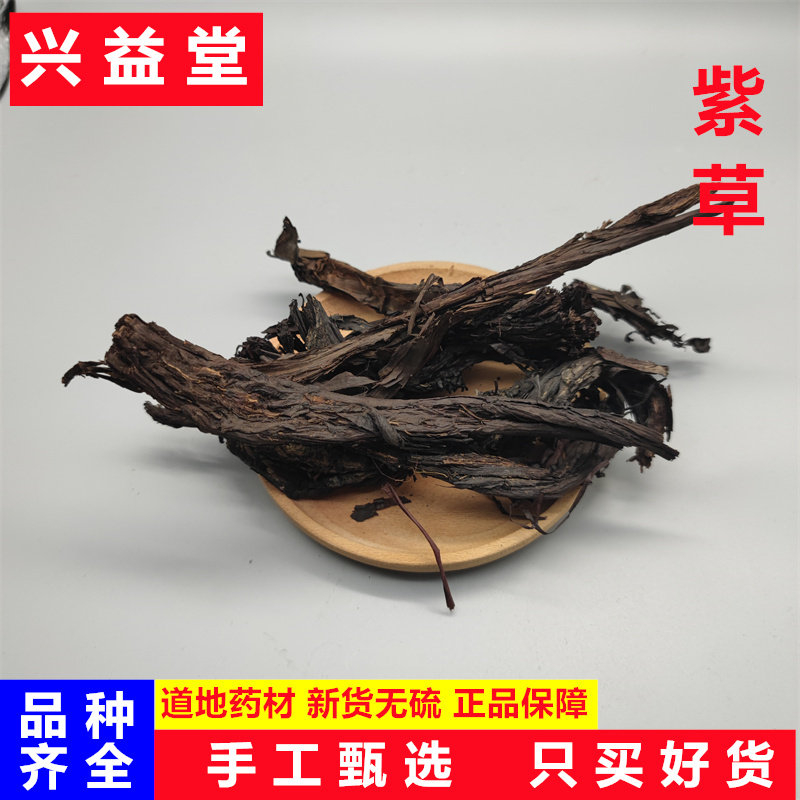 紫草中药材500克包邮正品紫草根 山紫草 特级高原软紫草皮 中草药