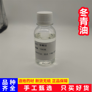 冬青油中药材250g正品冬青精油除胶水杨酸甲酯药用高含量支持药检