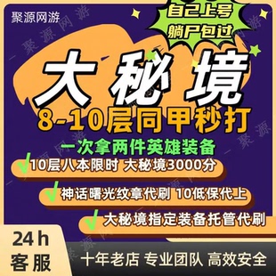 魔兽世界大秘境同甲包车10低保 神话曙光纹章 10全限时开门3400分