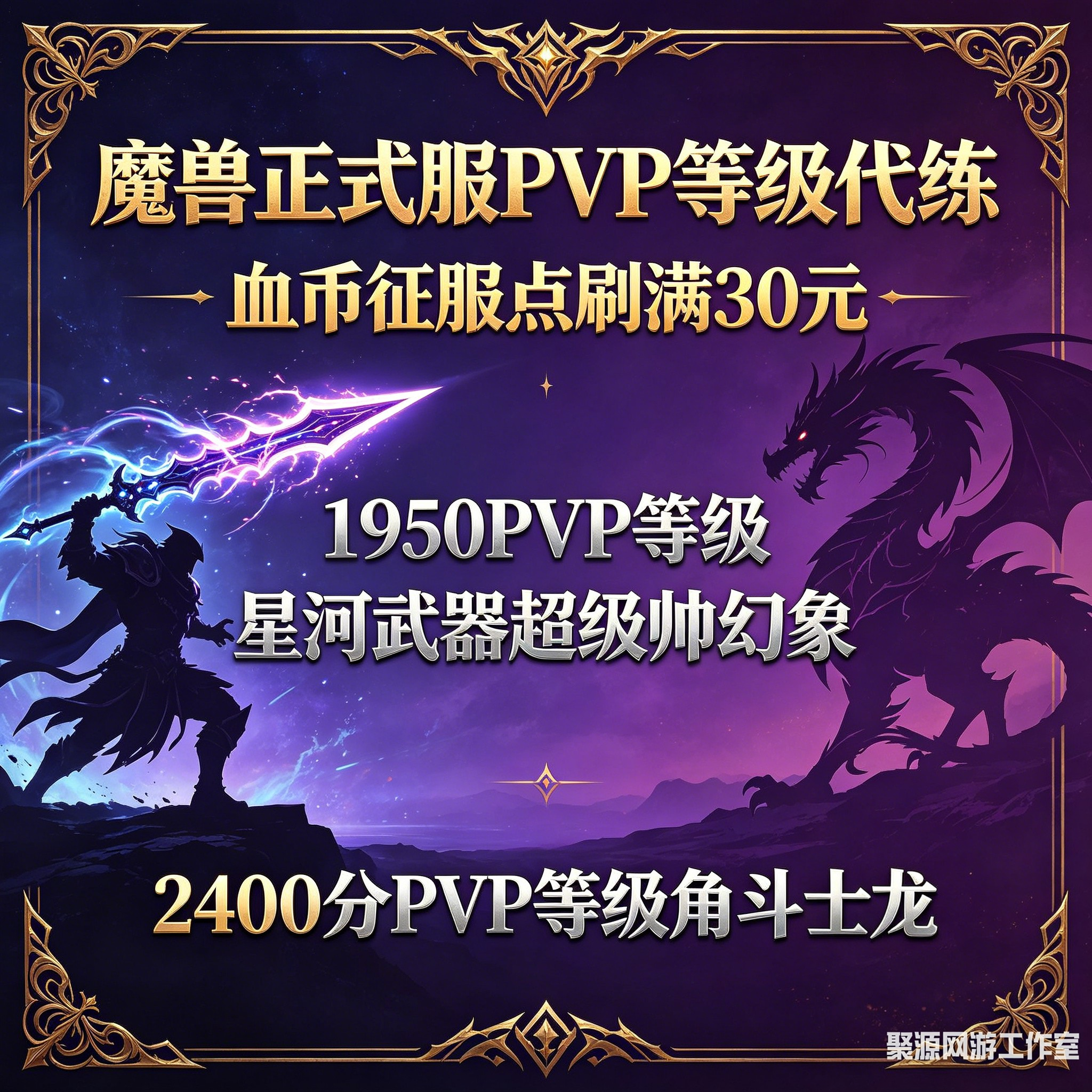 魔兽世界正式服PVP等级1950分2400分星河角斗士 星河武器幻象