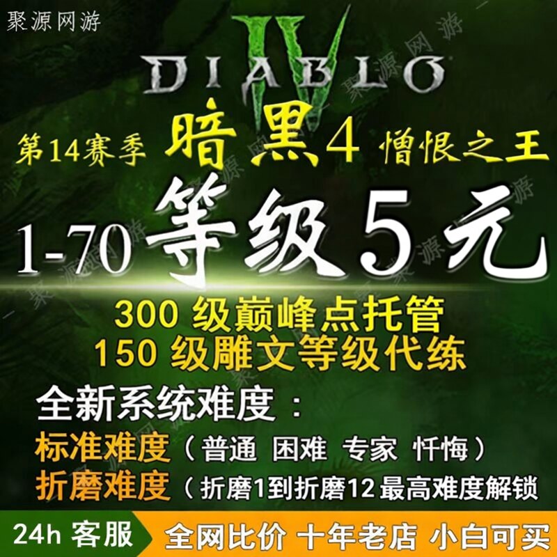 暗黑4 S14赛季1-70等级游戏代练（新）