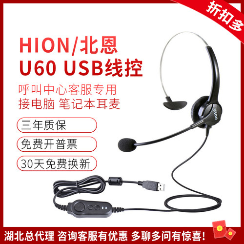 Hion/北恩 U60=FOR600+B7USB呼叫中心 话务员耳机耳麦 全国包邮