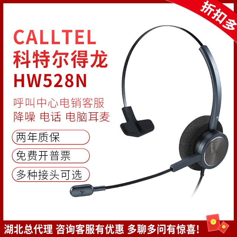 CALLTEL/科特尔得龙HW528N头戴式呼叫中心话务耳机客服降噪耳麦