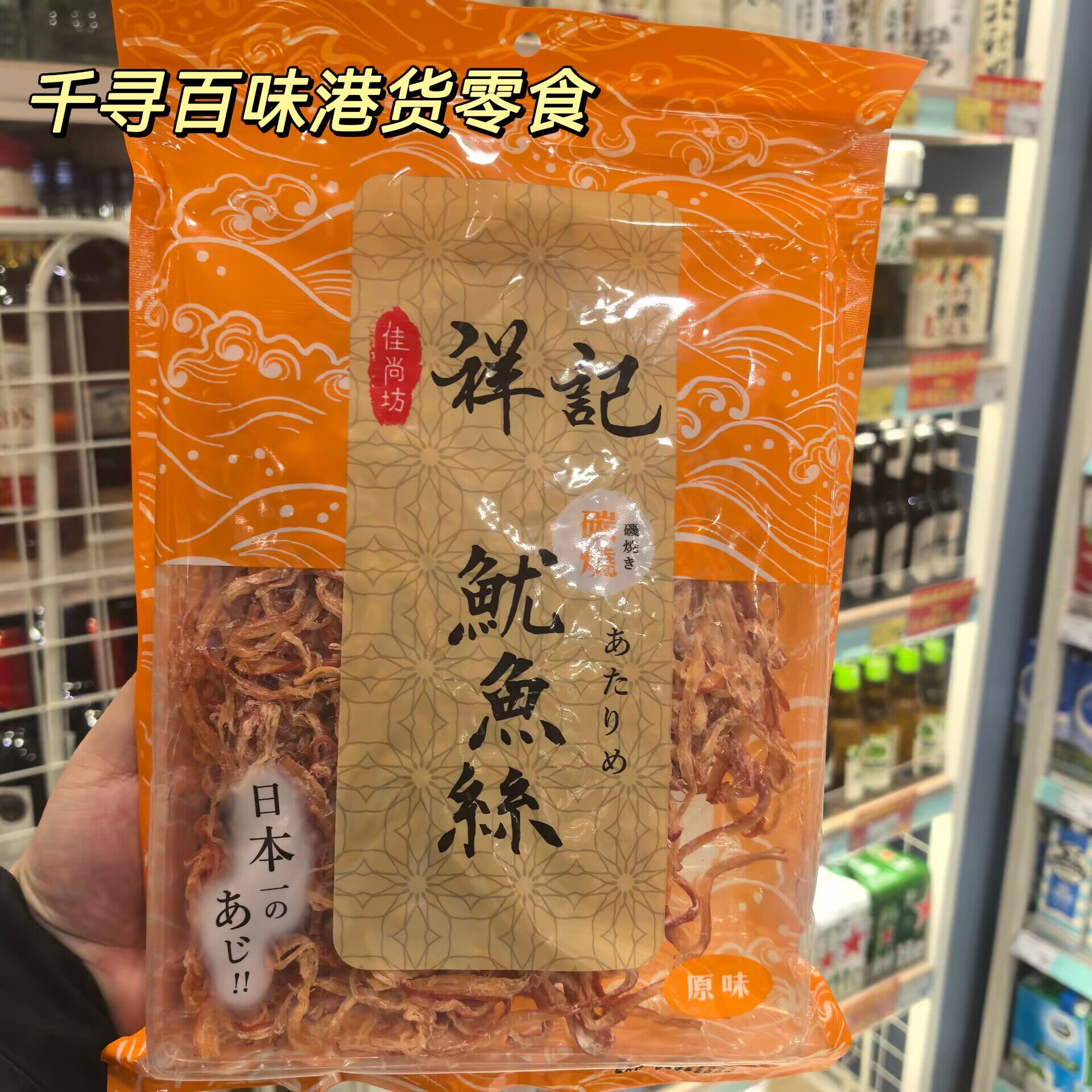 香港代购 港版佳尚坊祥记精选炭烧北海道鱿鱼丝即食海鲜零食袋装