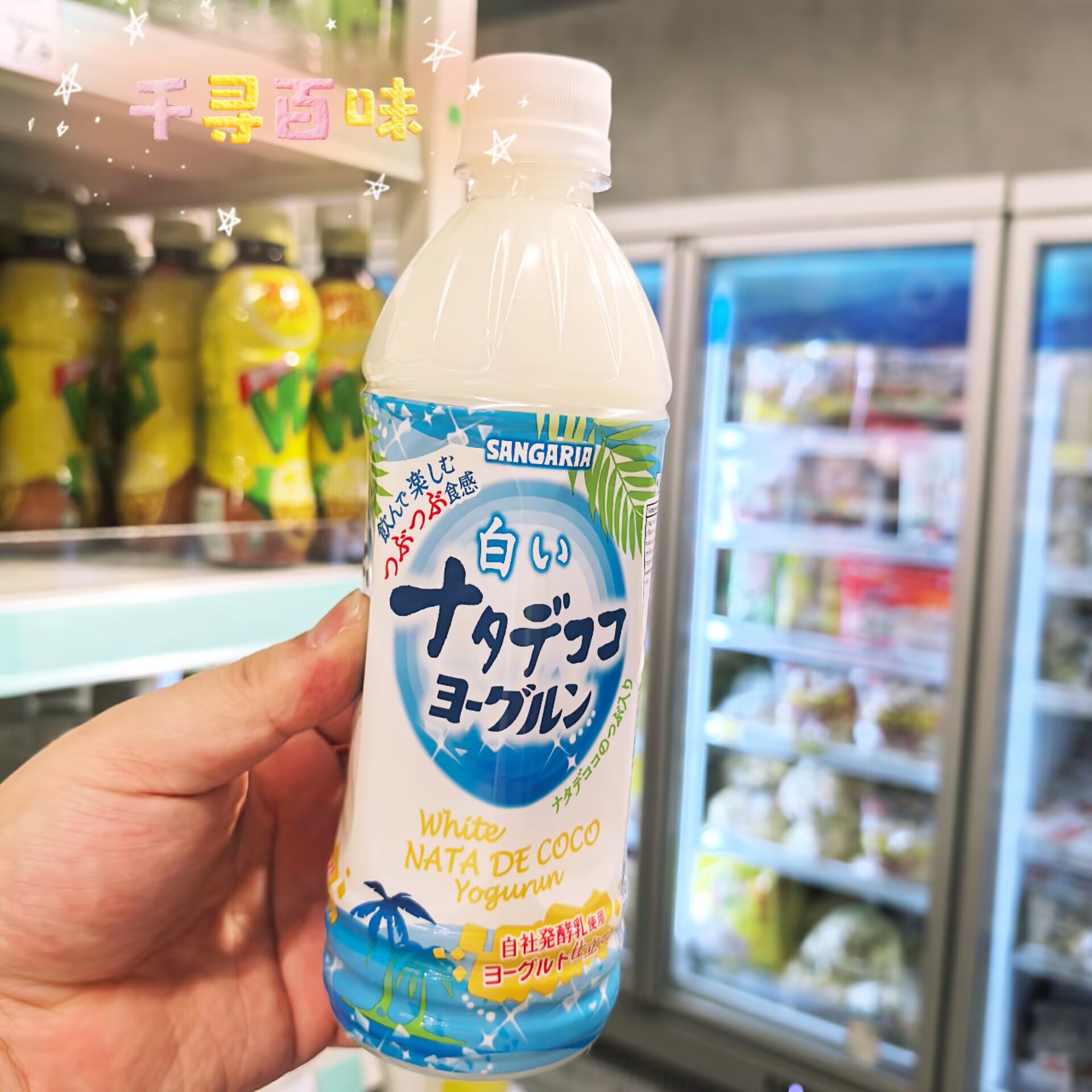 日本进口sangaria椰果粒粒乳酸