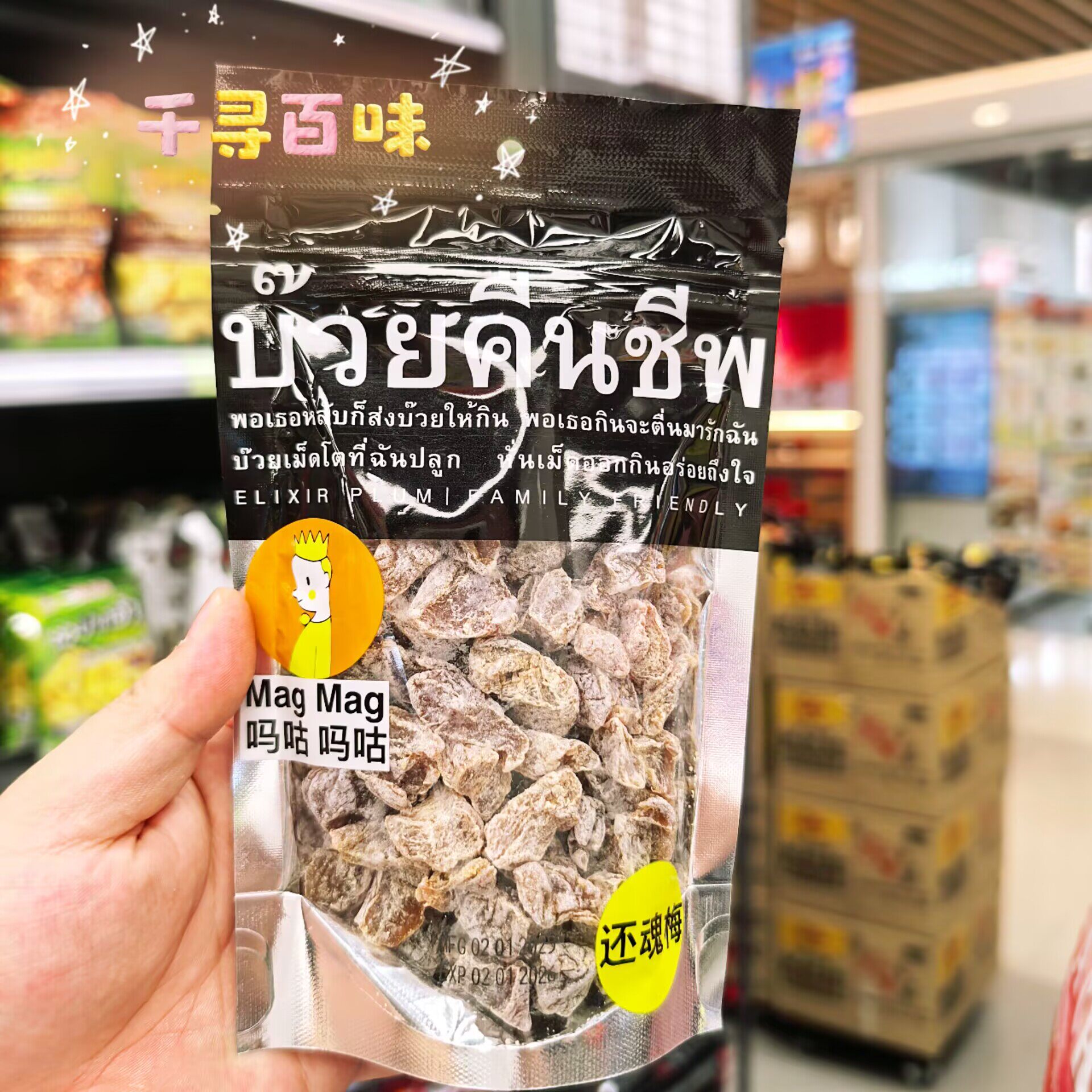 泰国进口MagMag还魂梅网红零食