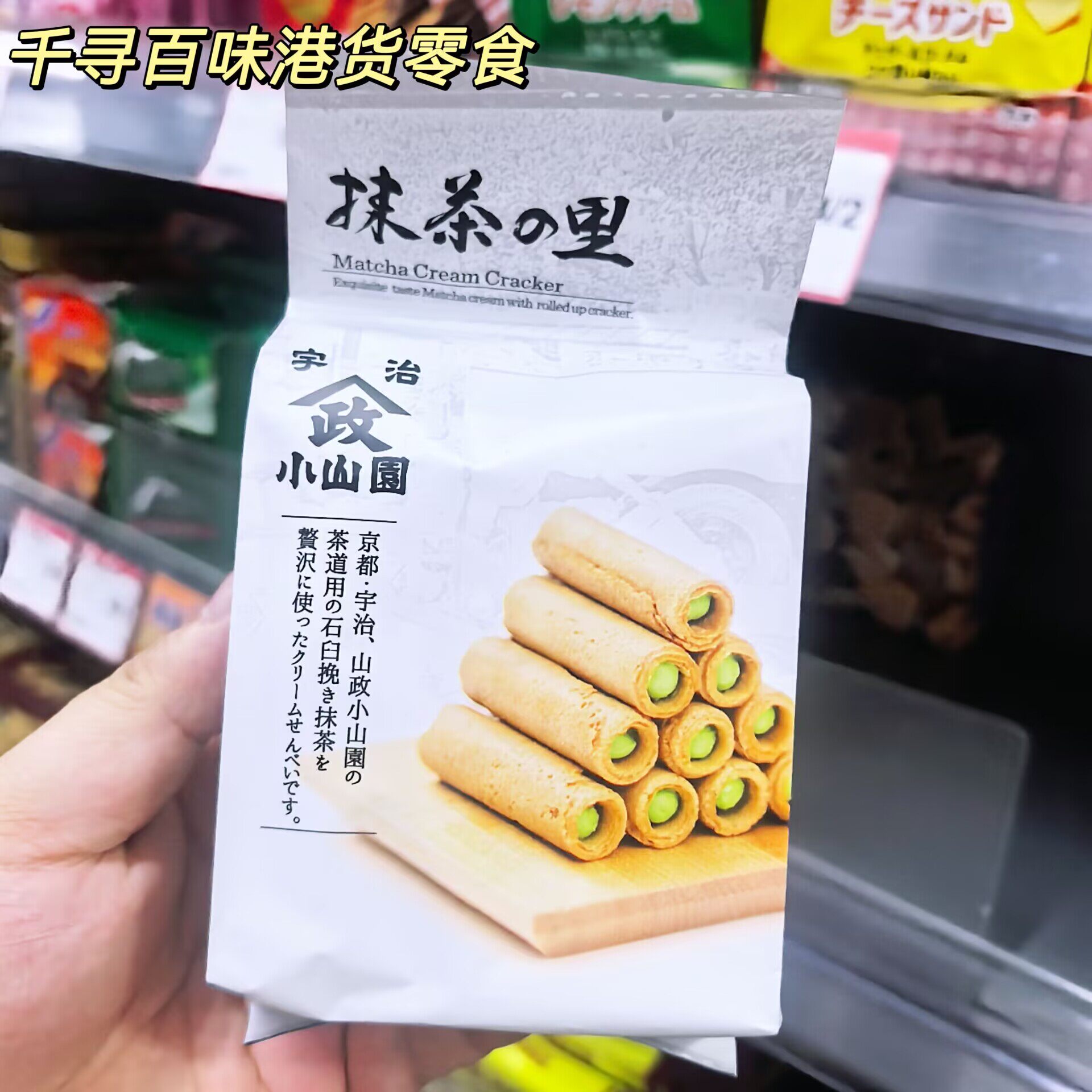 香港代购 山政小山园抹茶蛋卷京都宇治抹茶奶油夹心薄脆蛋卷零食