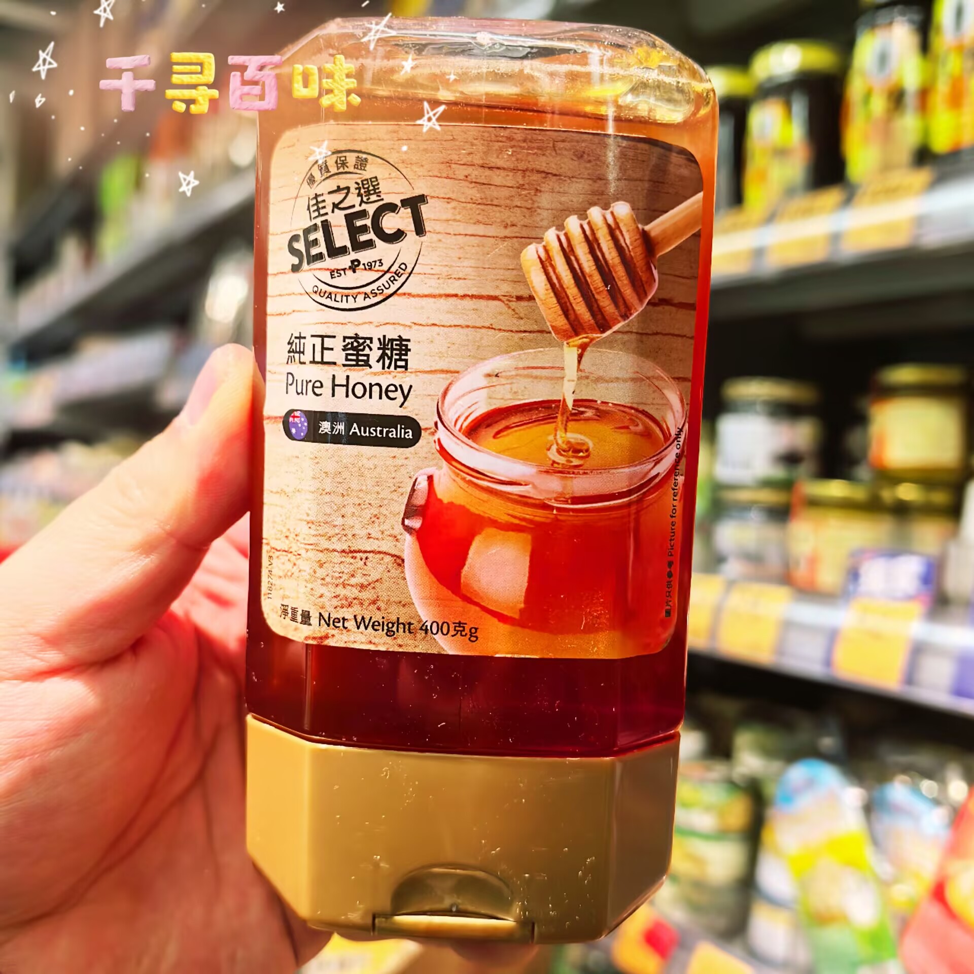 港版佳之选百分百纯正蜂蜜