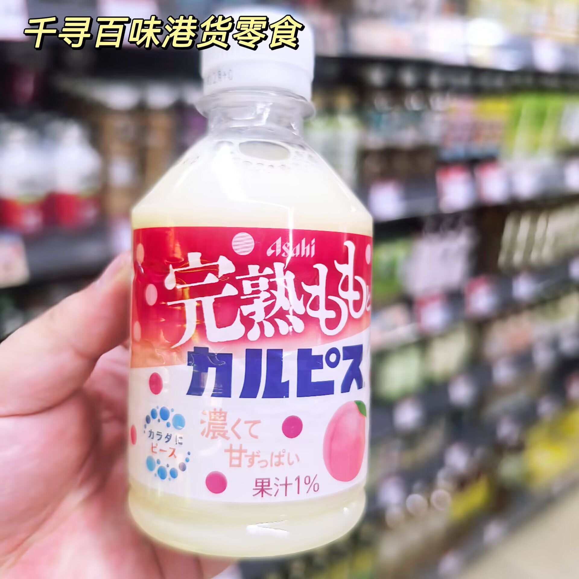 香港代购 日本进口朝日可尔必思完熟白桃味乳酸菌饮料280ml