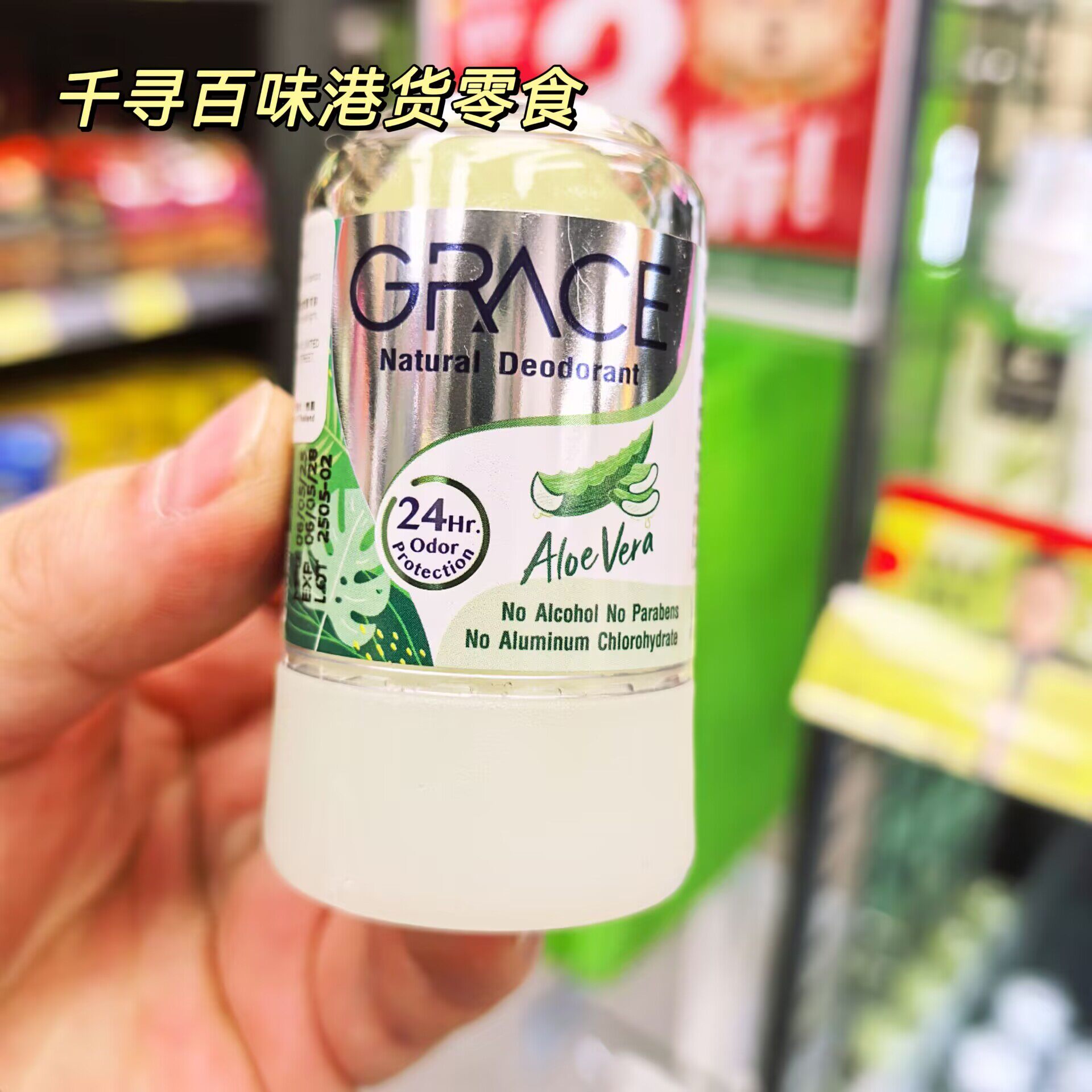 泰国进口GRACE天然止汗石