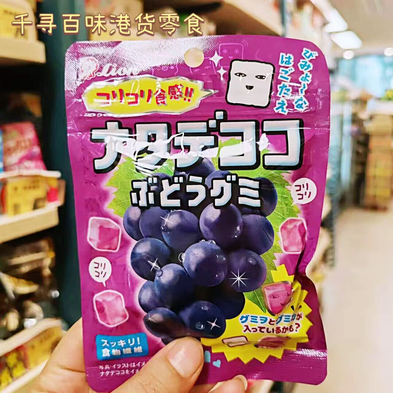 日本Lion椰果风味青提葡萄味软糖