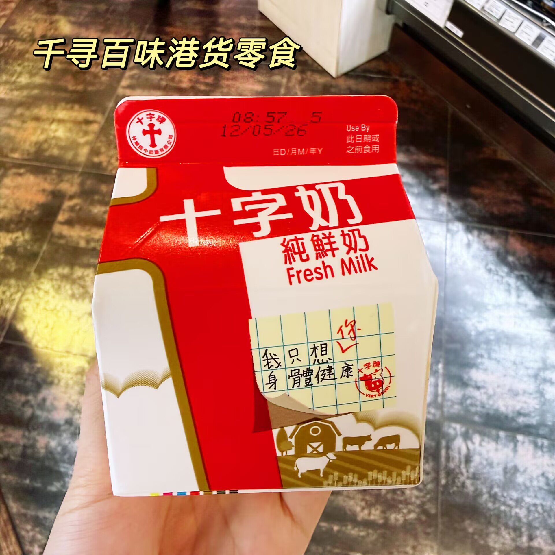 香港十字牌鲜奶纯鲜奶盒装