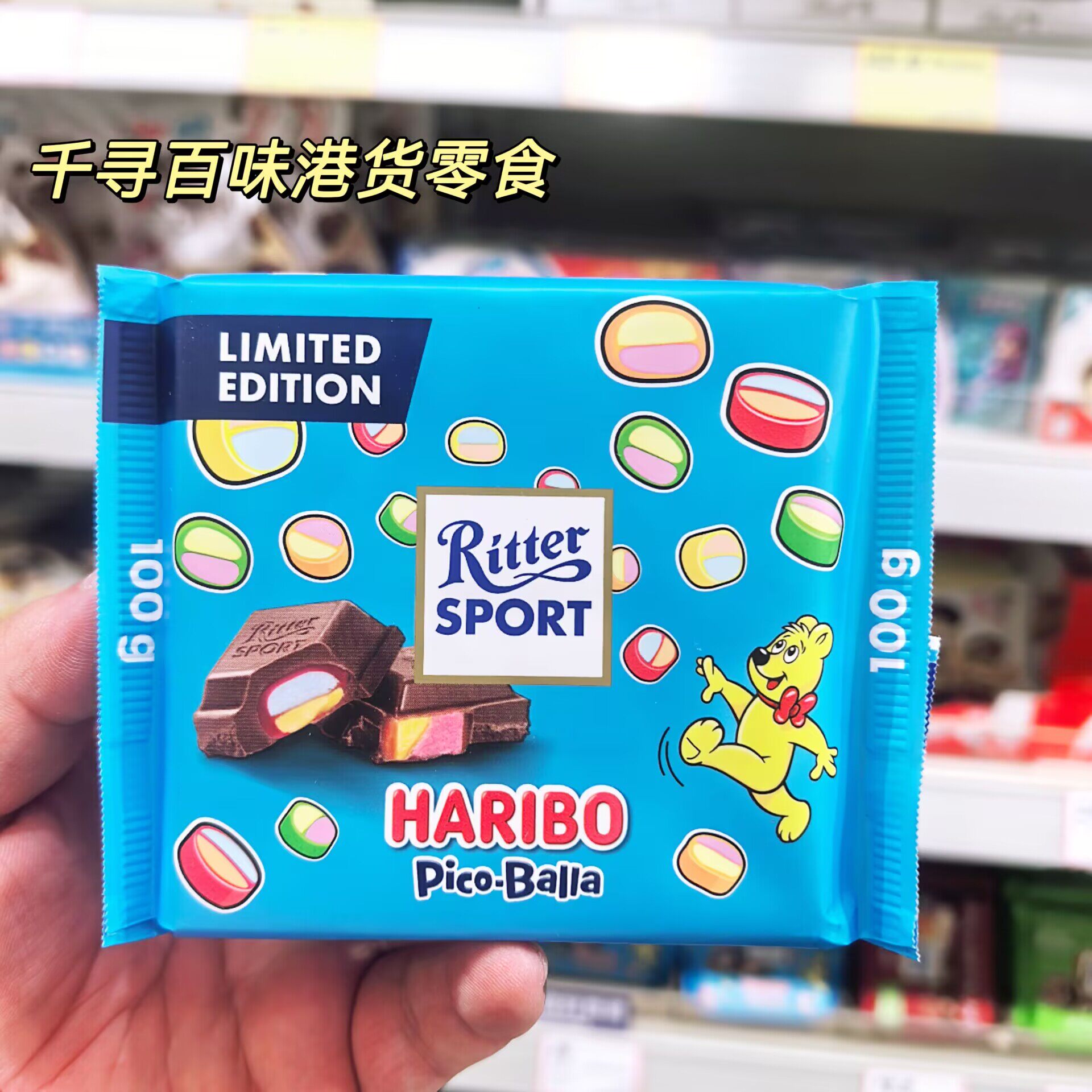 香港代购德国进口瑞特滋哈瑞宝联名水果软糖夹心牛奶巧克力限定版