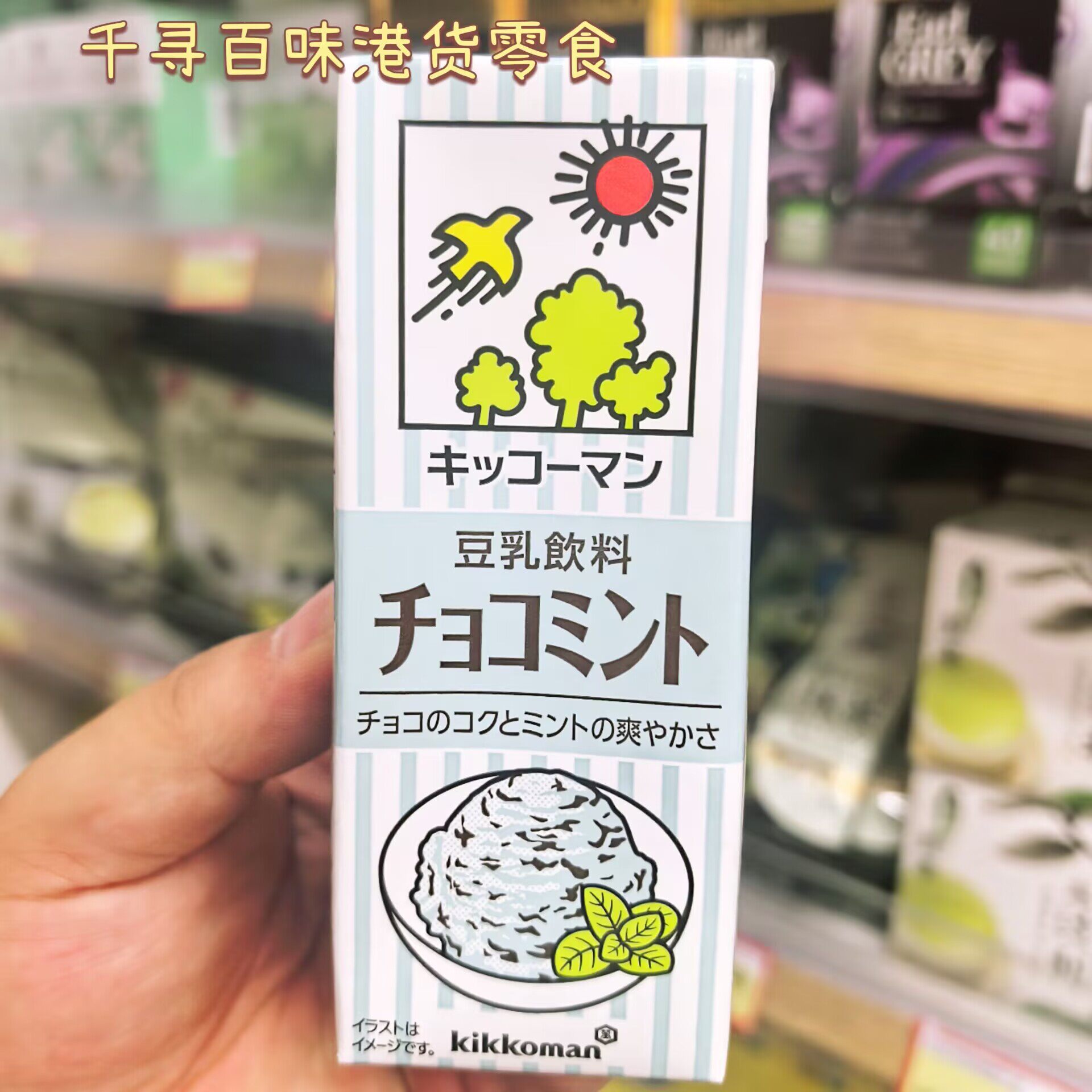 日本Kikkoman/龟甲万薄荷豆乳