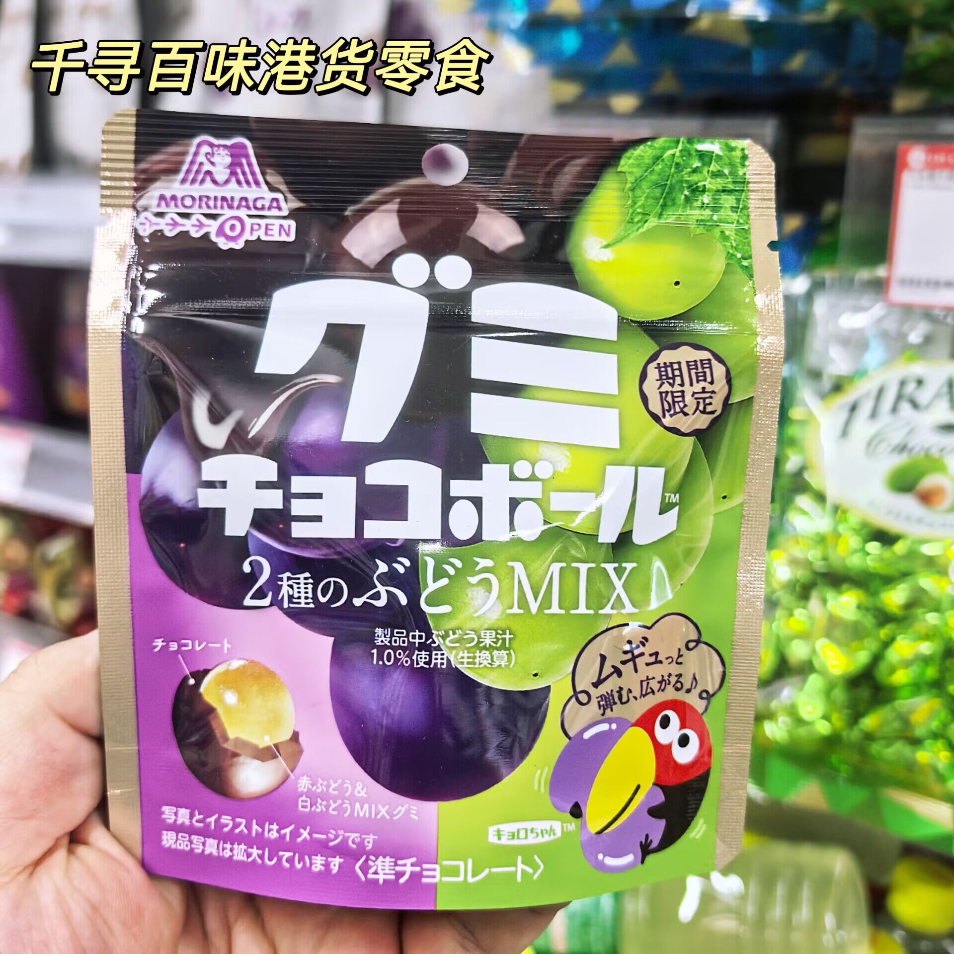 森永日本大玉黑朱古力提子软糖