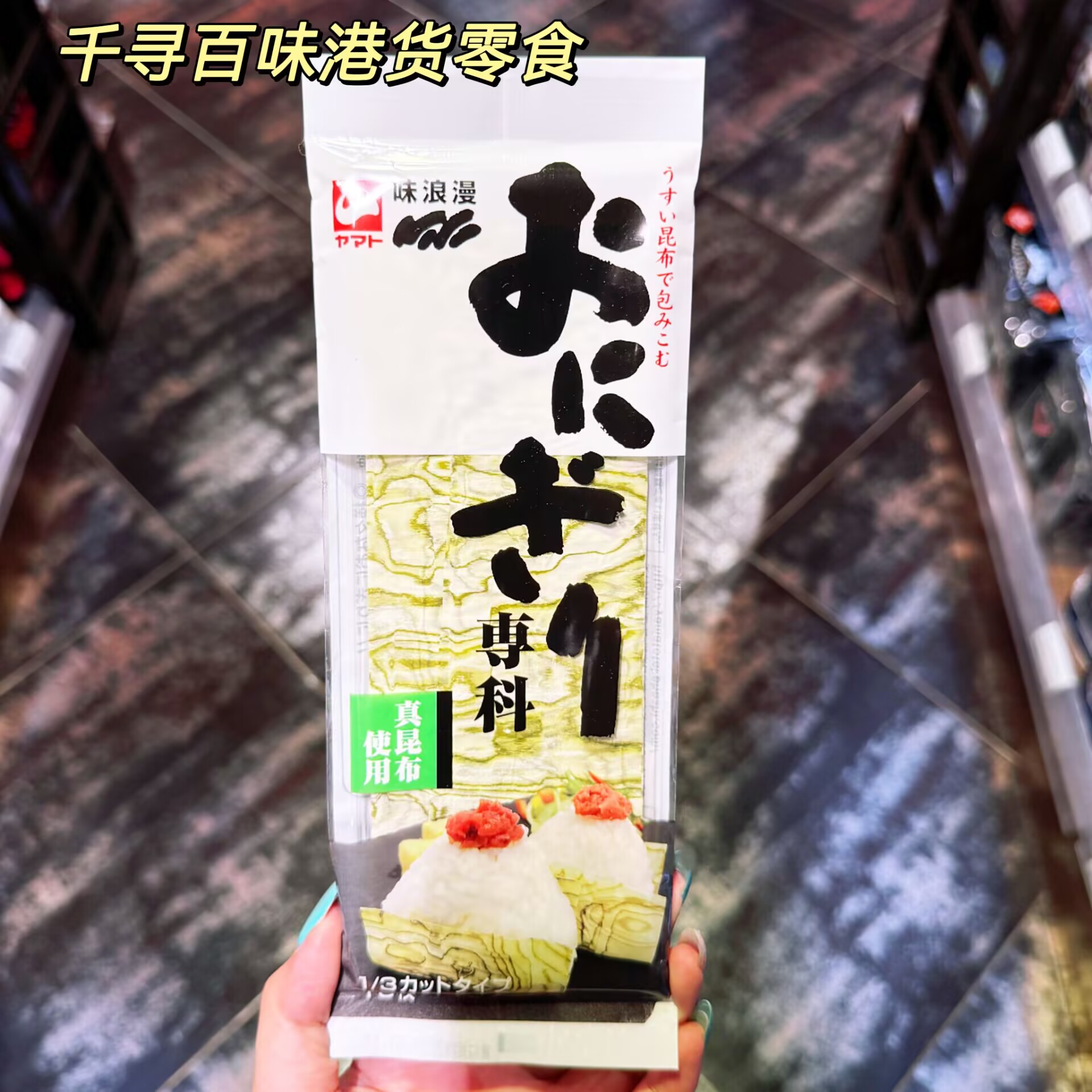 日本味浪漫昆布丝寿司料理