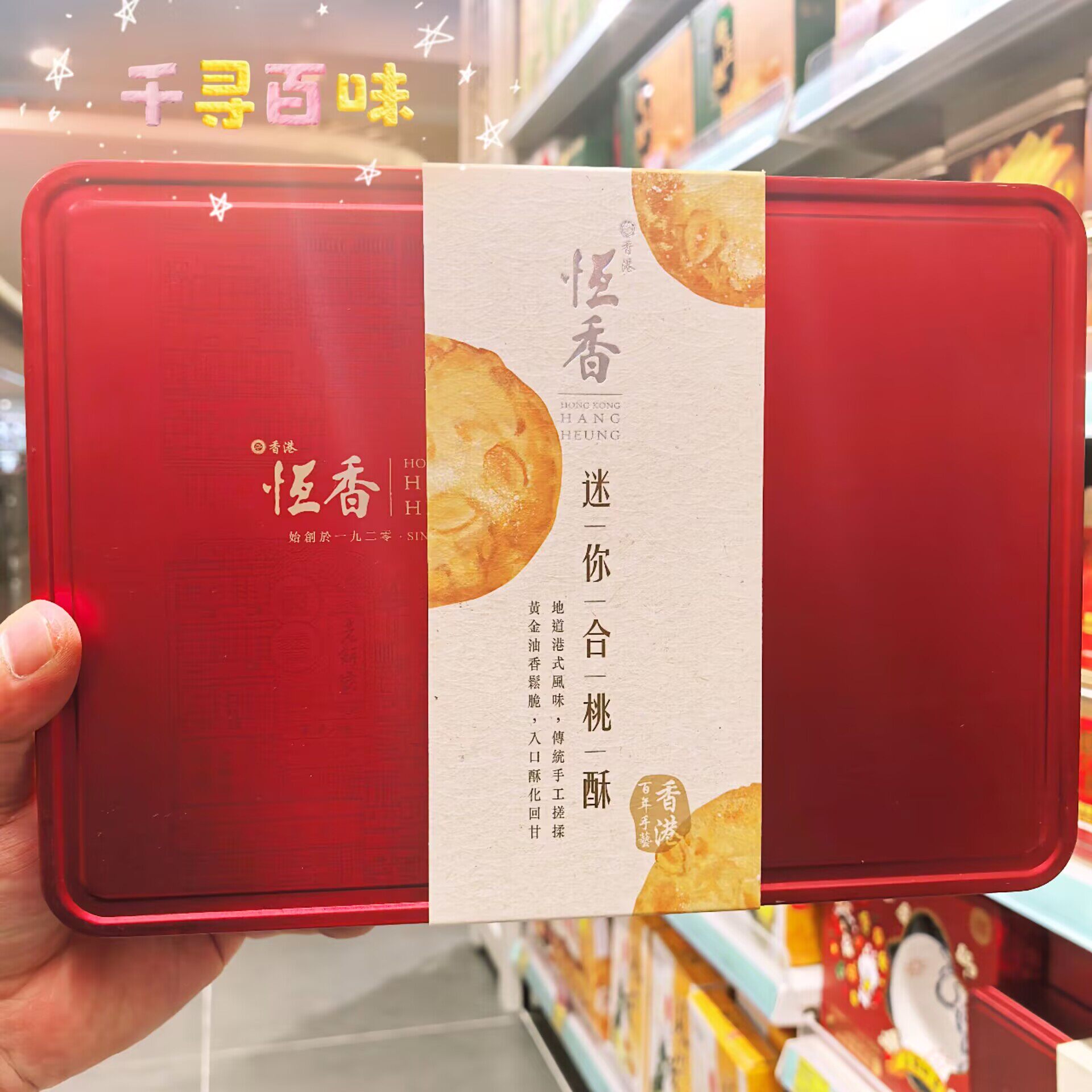港版恒香一口酥杏仁酥本土伴手礼