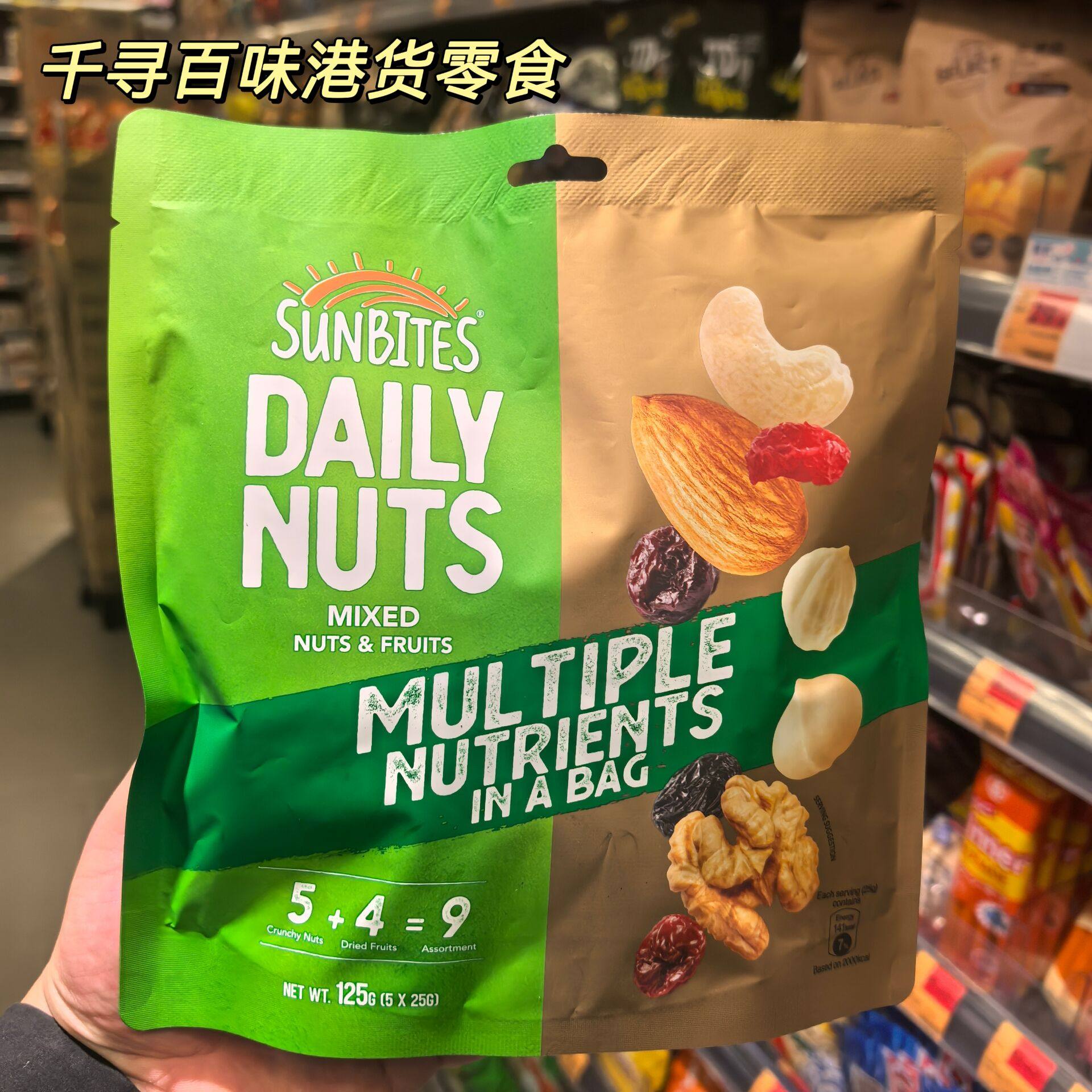香港代购 SUNBITES每日坚果混合坚果水果干果袋装营养零食125g