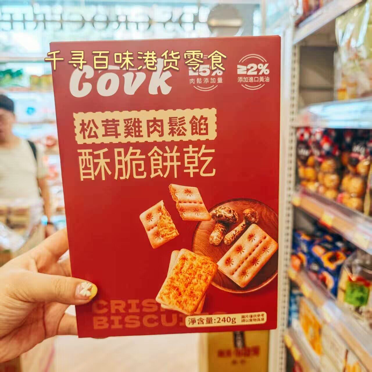进口港版Covk牛肉馅酥脆饼干