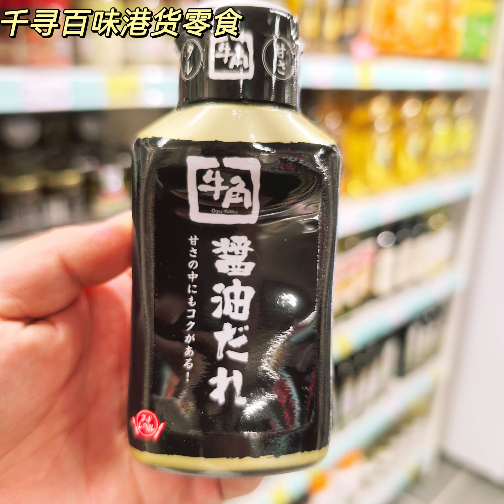 日本进口牛角原味烧肉酱油烤肉酱