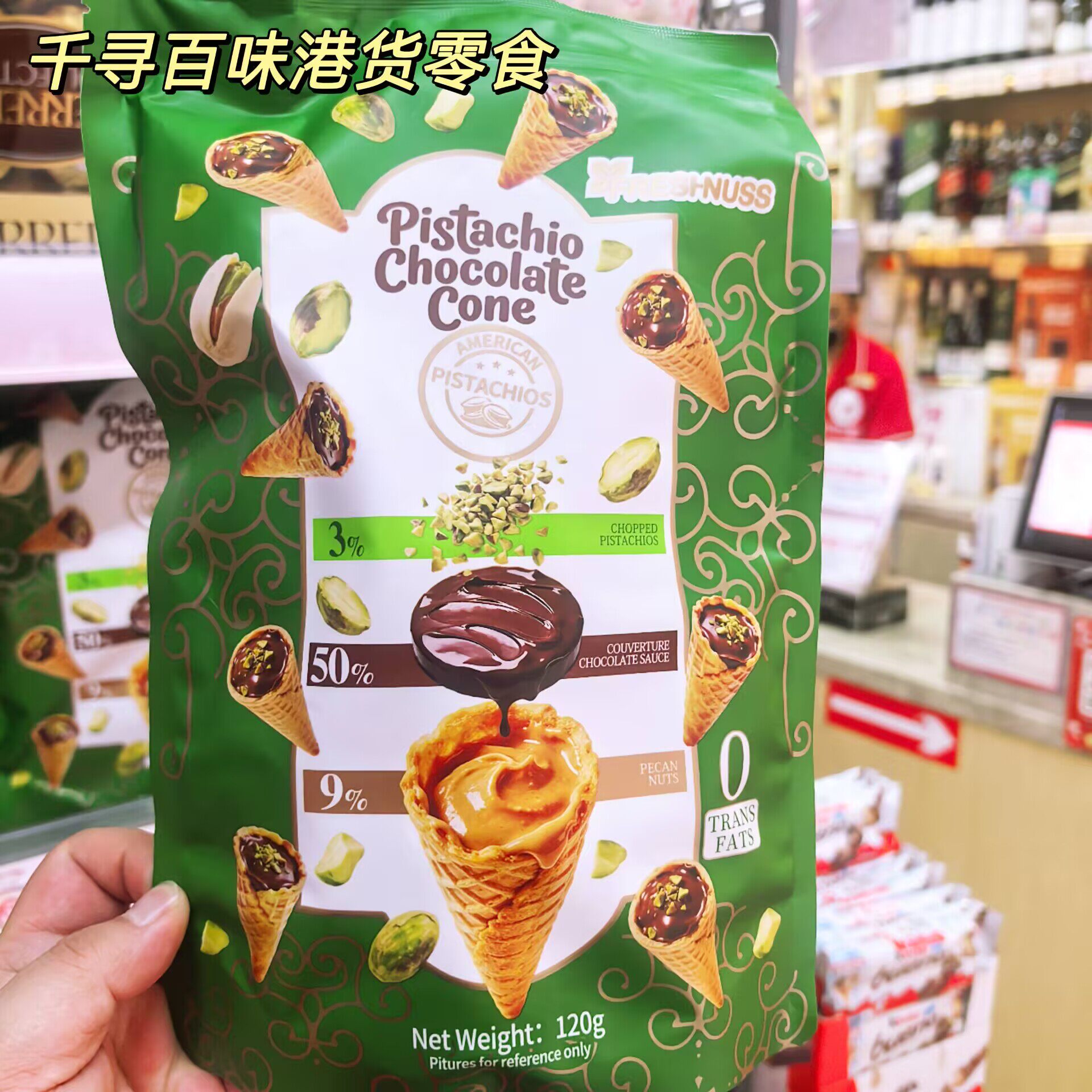 香港代购 进口Freshnuss开心果巧克力脆筒零食120g袋装巧克力零食