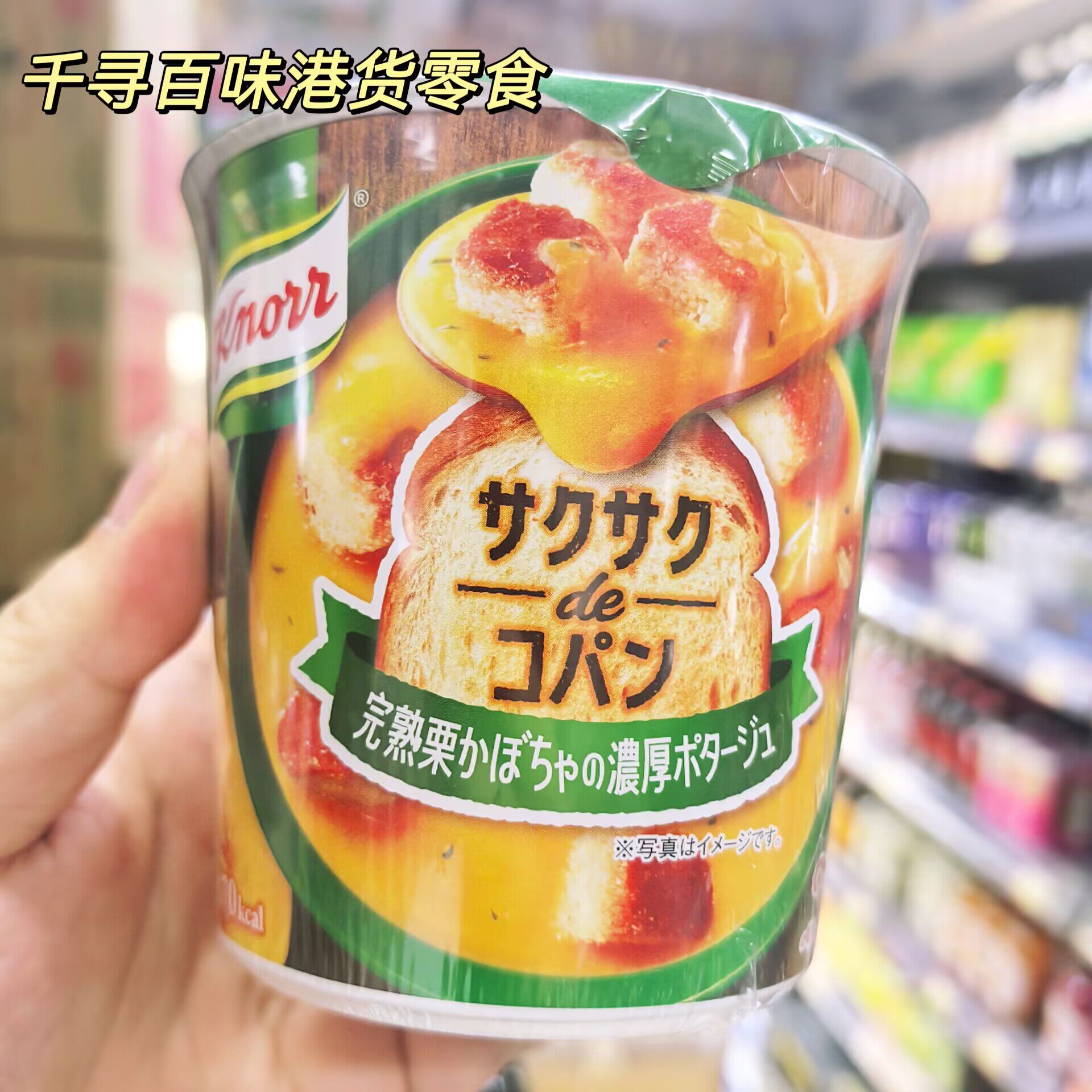 日本Knorr栗子南瓜牛油番薯浓汤