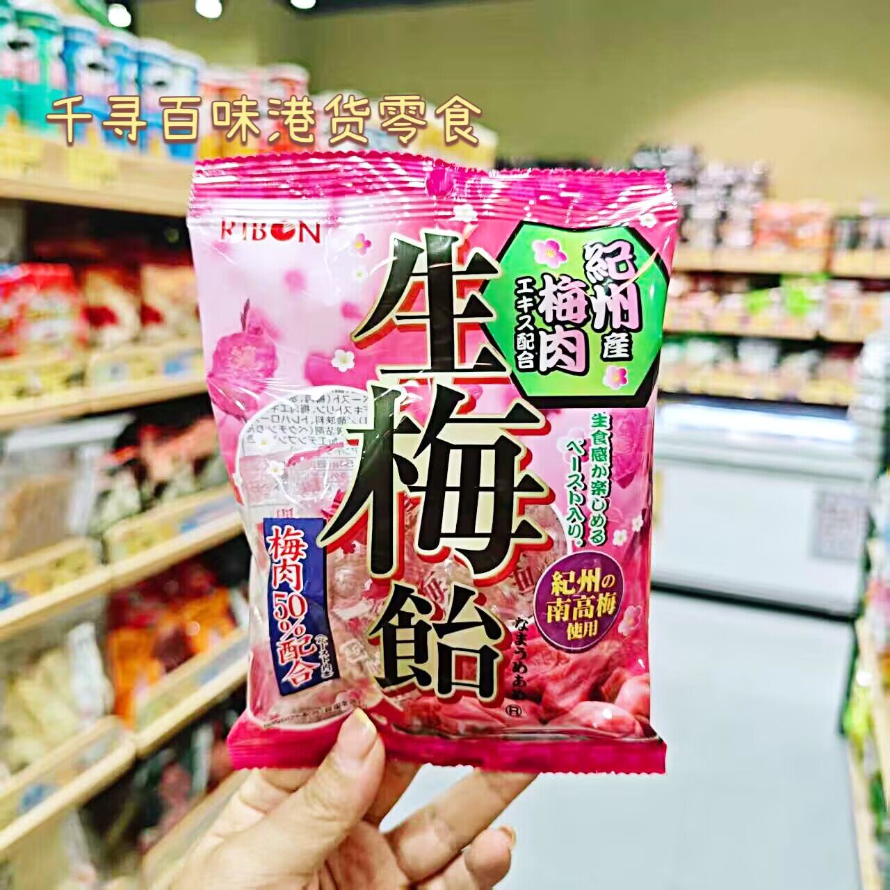 香港代购 日本Ribon纪州梅肉糖软糖水果糖休闲零食小吃54g
