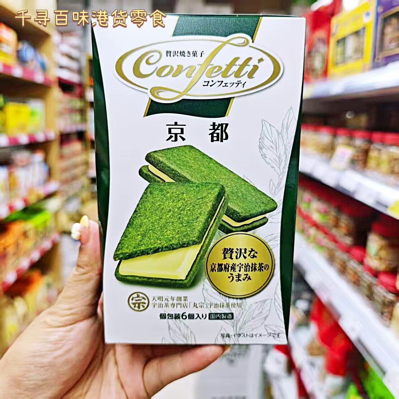 日本Confetti京都宇治抹茶曲奇饼