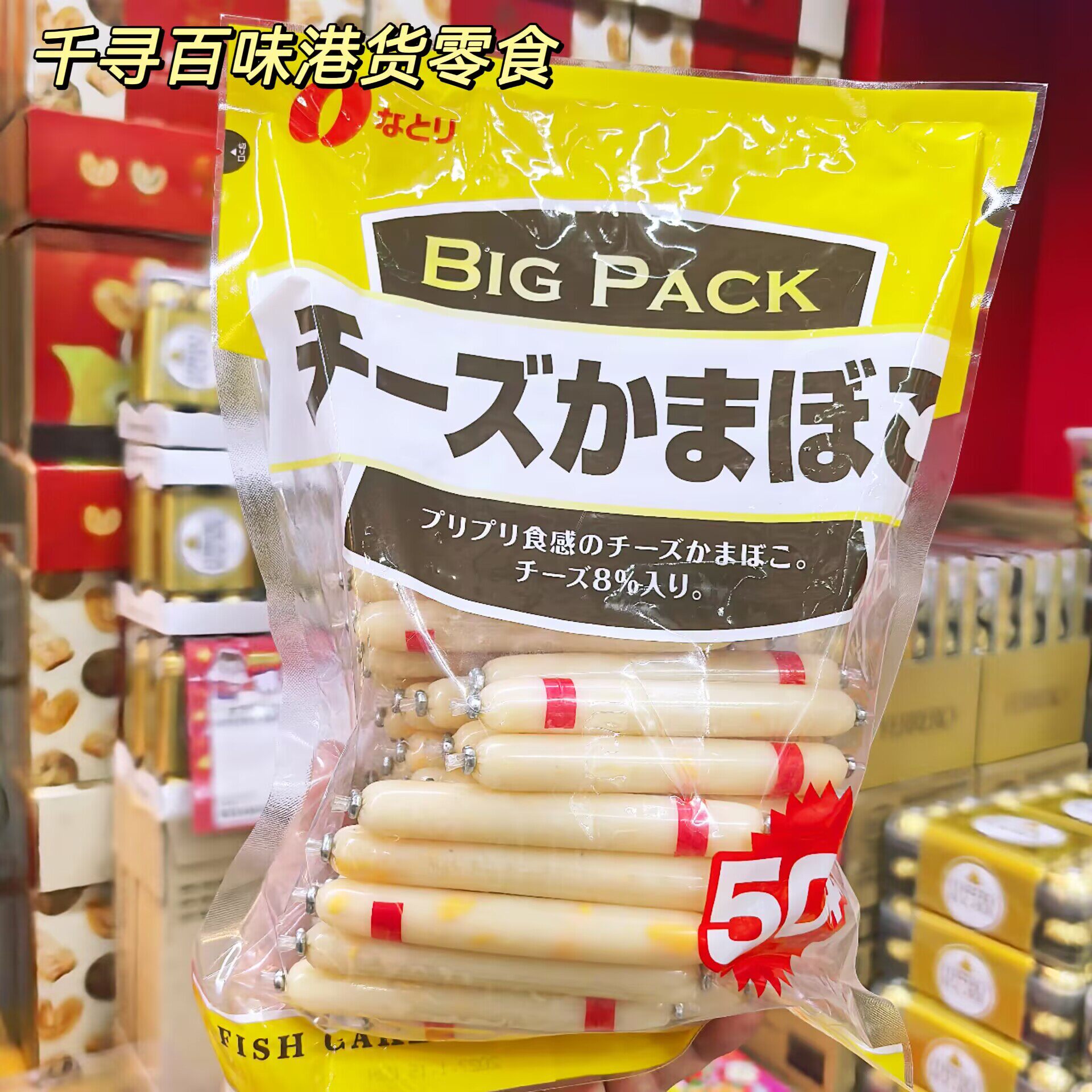 日本NATORI芝士鱼肉肠50支装袋