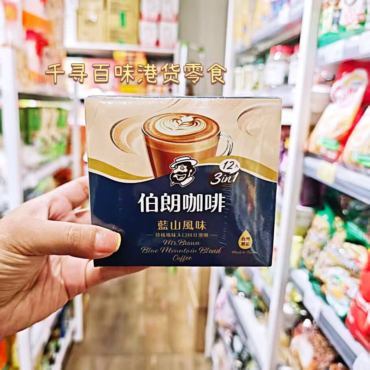香港代购 台湾Mr.Brown伯朗三合一蓝山风味咖啡进口速溶咖啡粉