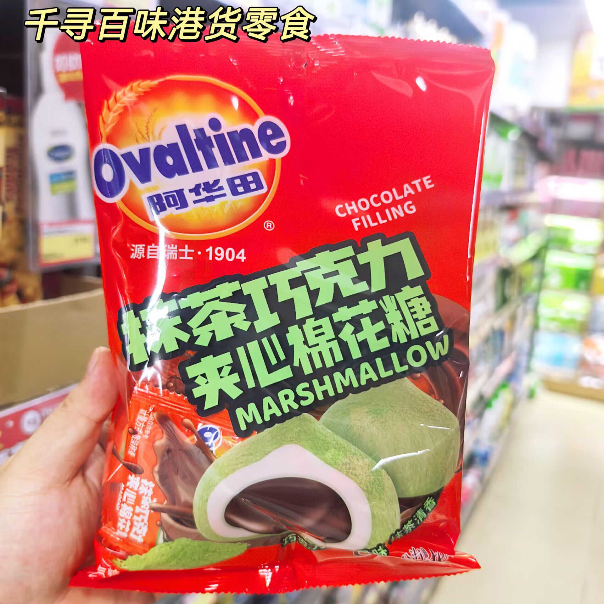 香港代购 港版Ovaltine阿华田巧克力夹心棉花糖抹茶味零食糖果