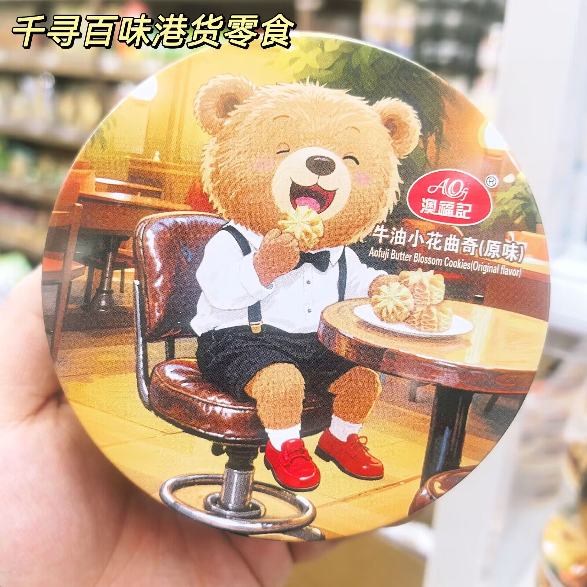 香港代购 澳门澳福记牛油小花曲奇原味罐装进口曲奇饼干零食