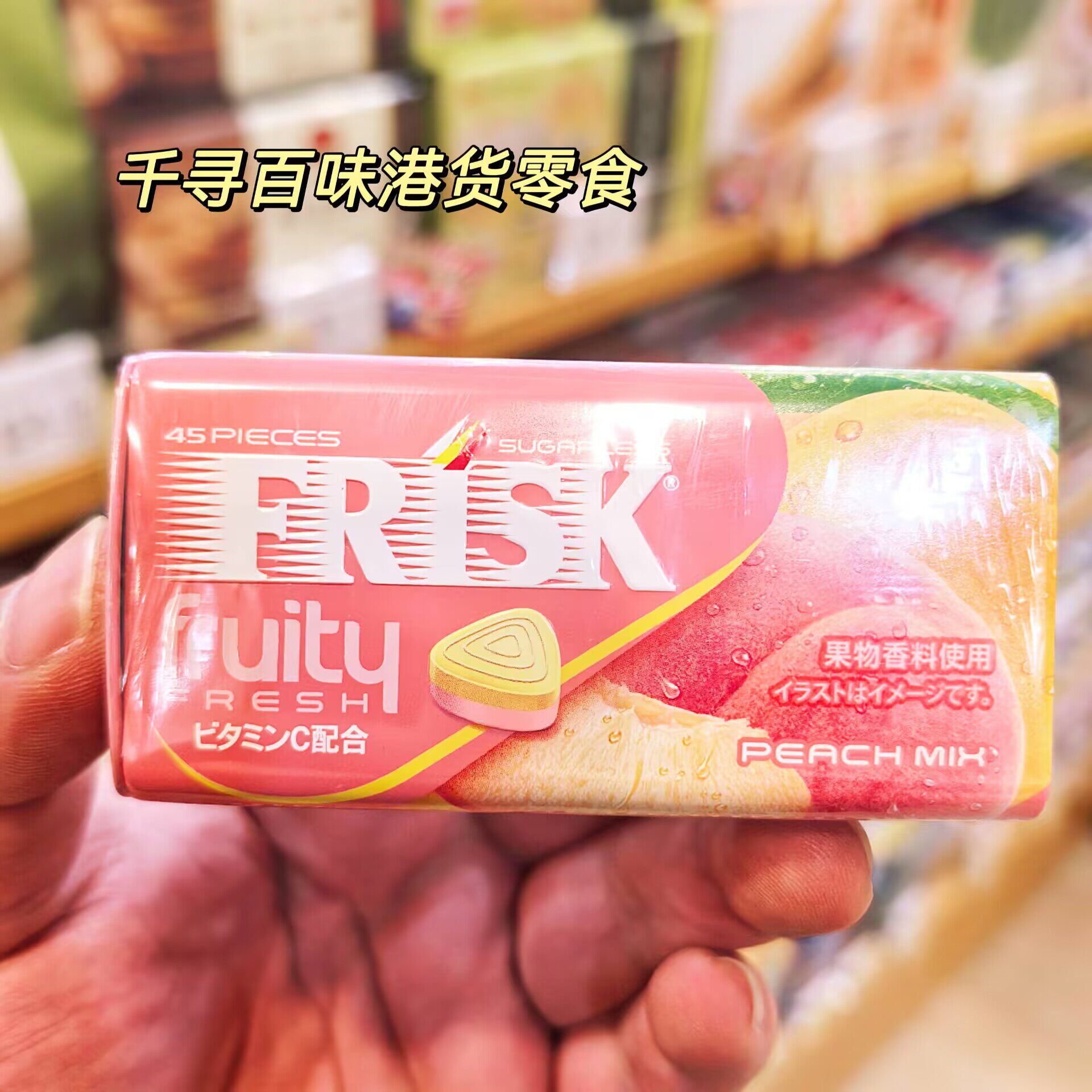 日本原装Frisk无糖香桃糖水果味