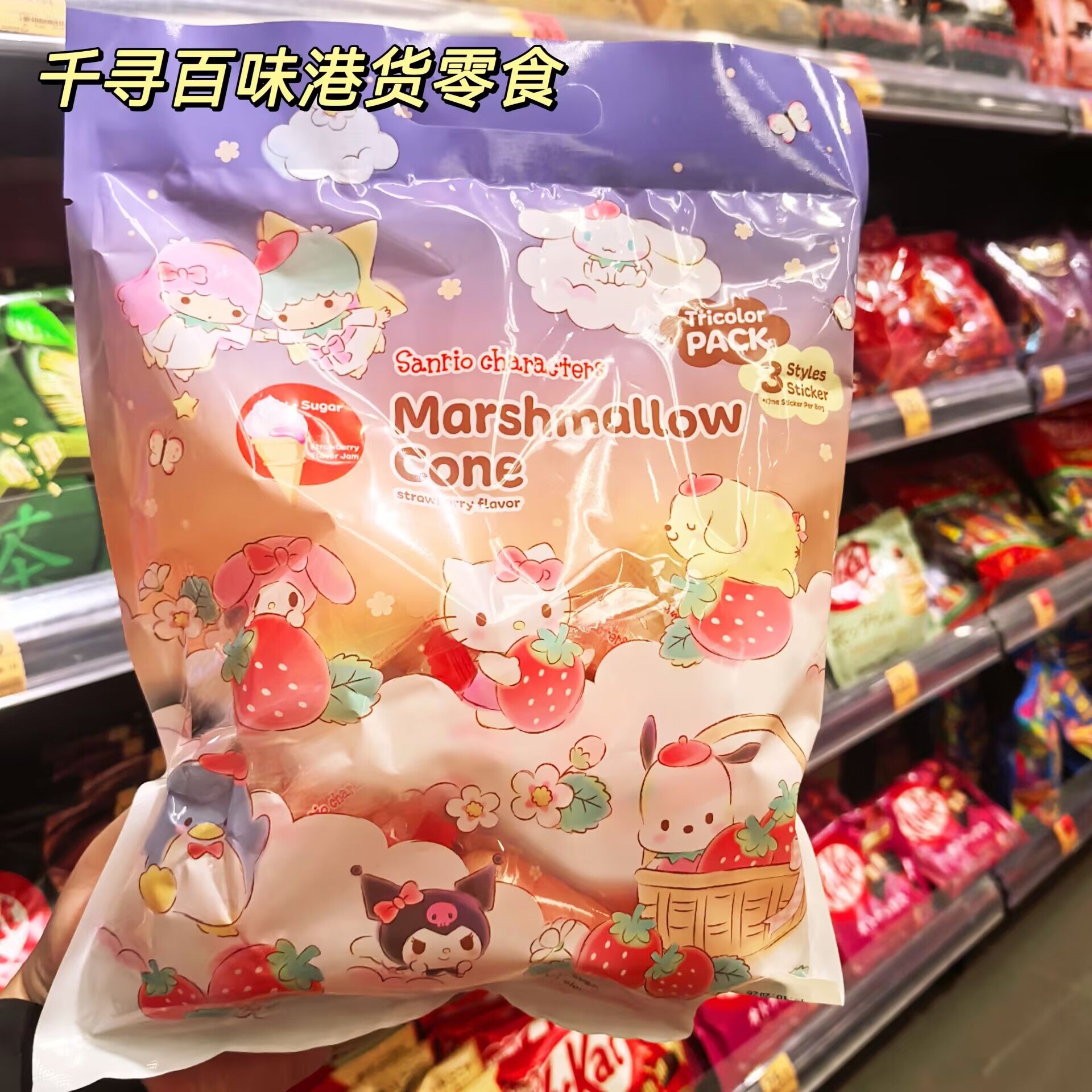 香港代购 进口三丽鸥HelloKitty雪糕筒草莓味棉花糖卡通零食袋装,零食/坚果/特产,棉花糖/牛轧糖/充气糖果,淘宝优惠券,粉丝福利购,淘宝优惠卷