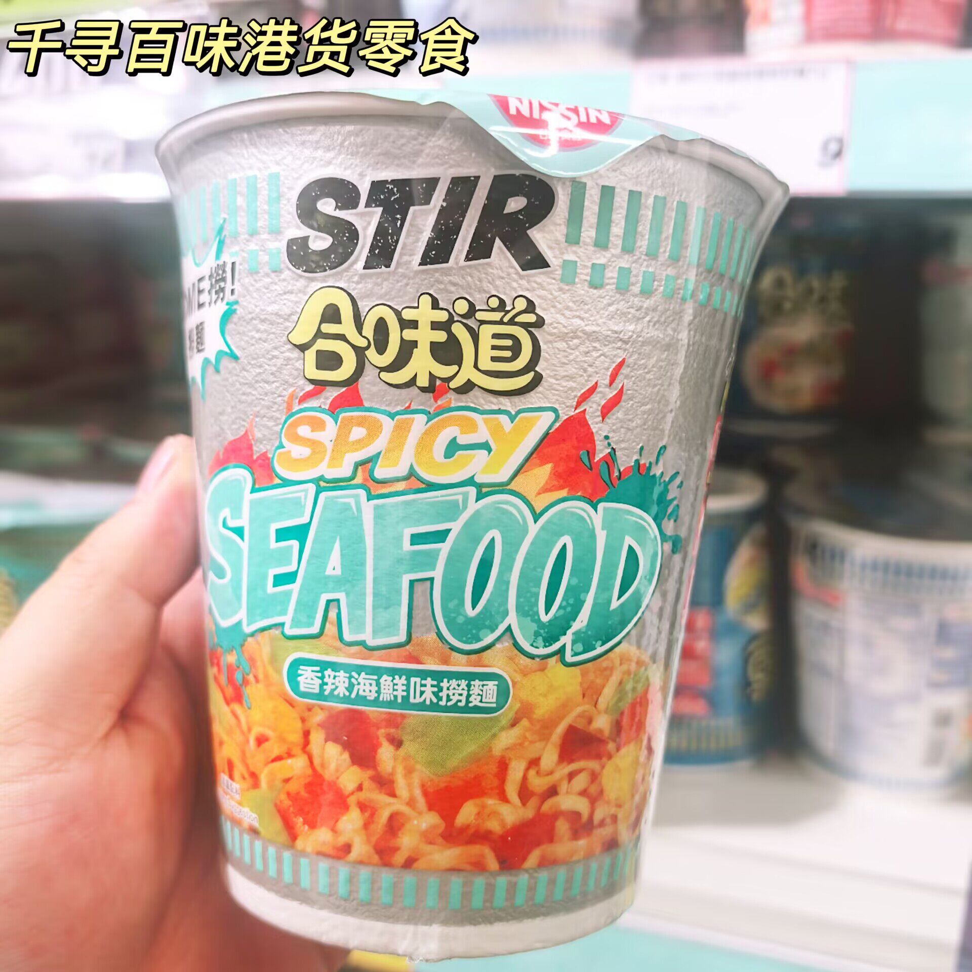 NISSIN/日清合味道海鲜味捞面