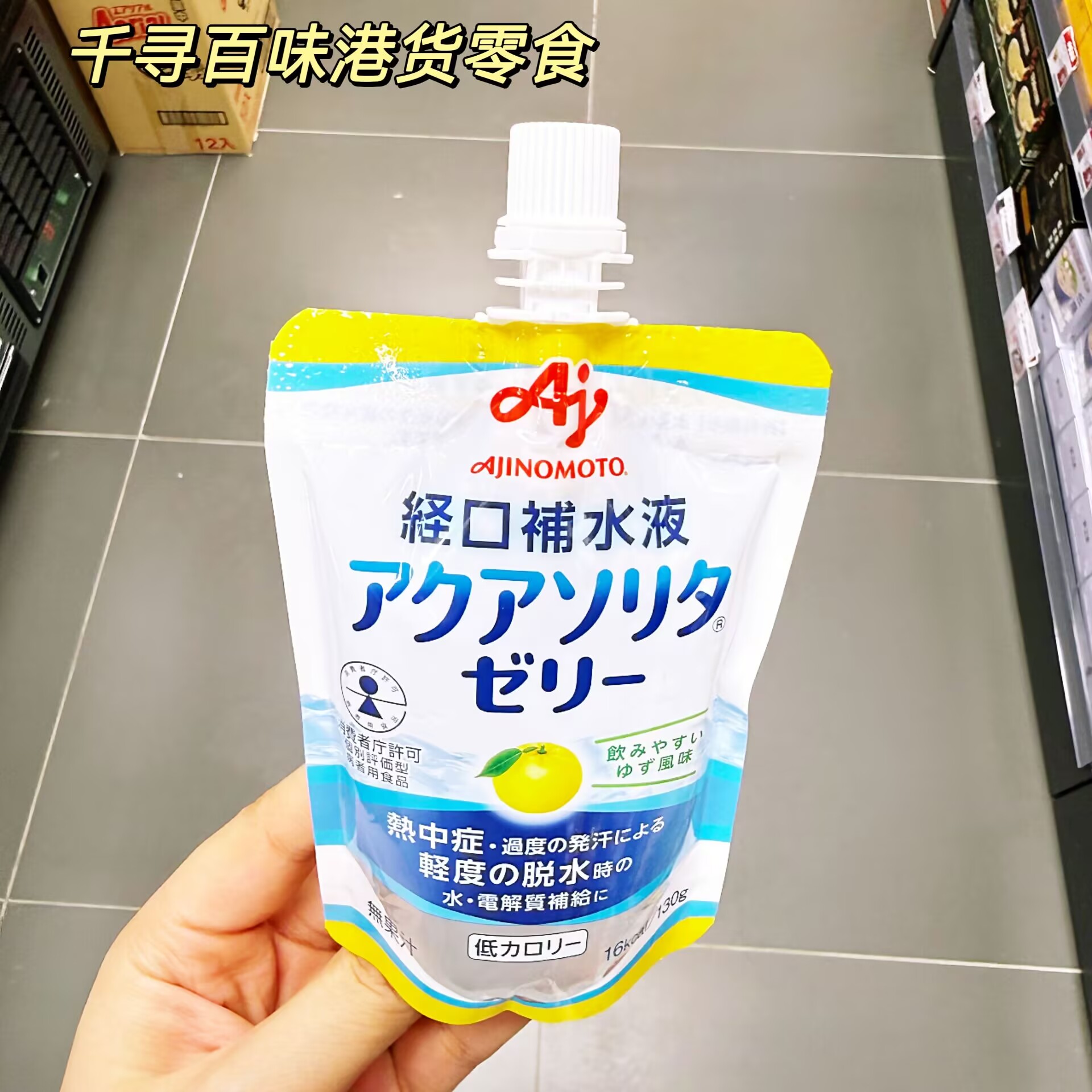 日本味之素电解质补水啫喱饮品