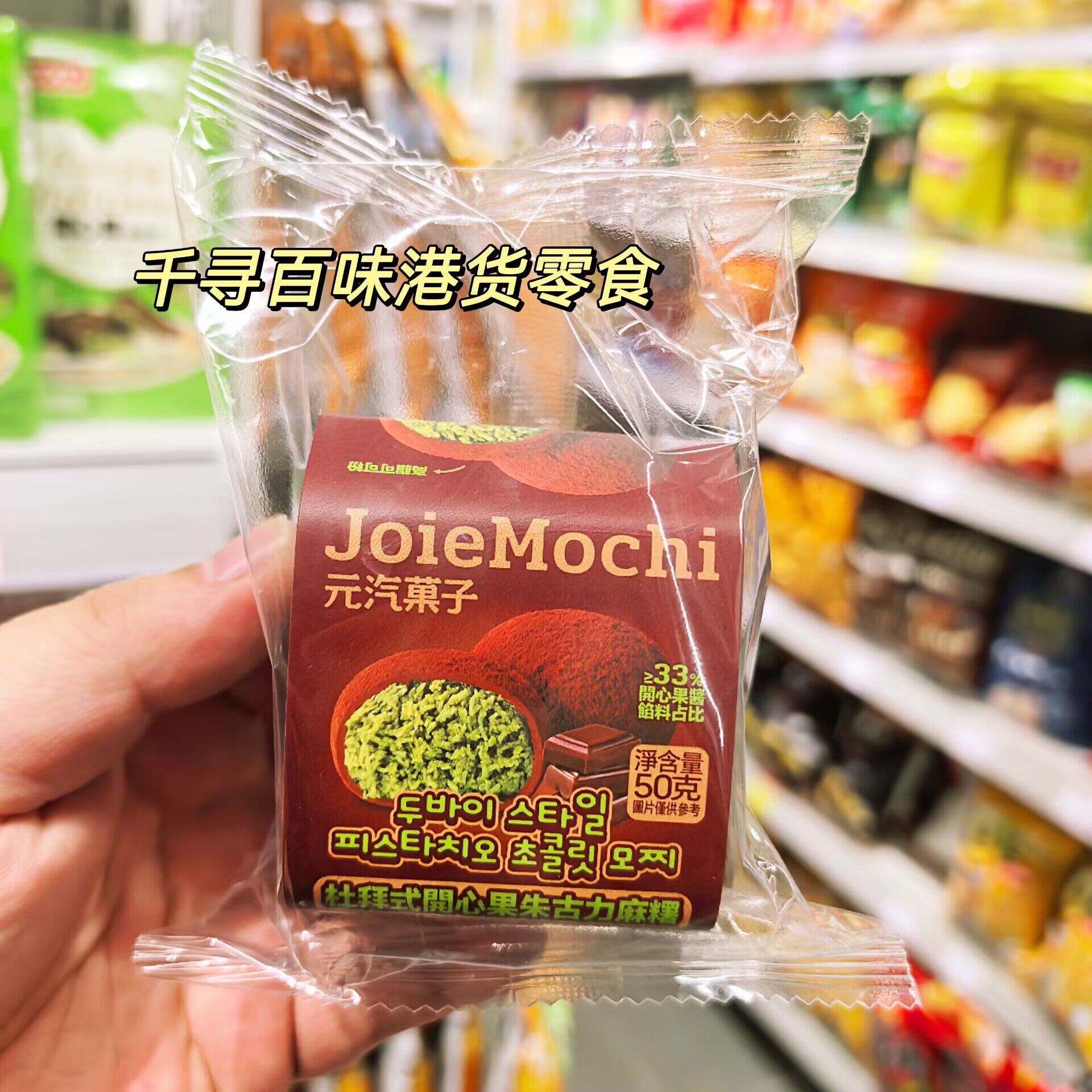 迪拜开心果巧克力麻薯大福