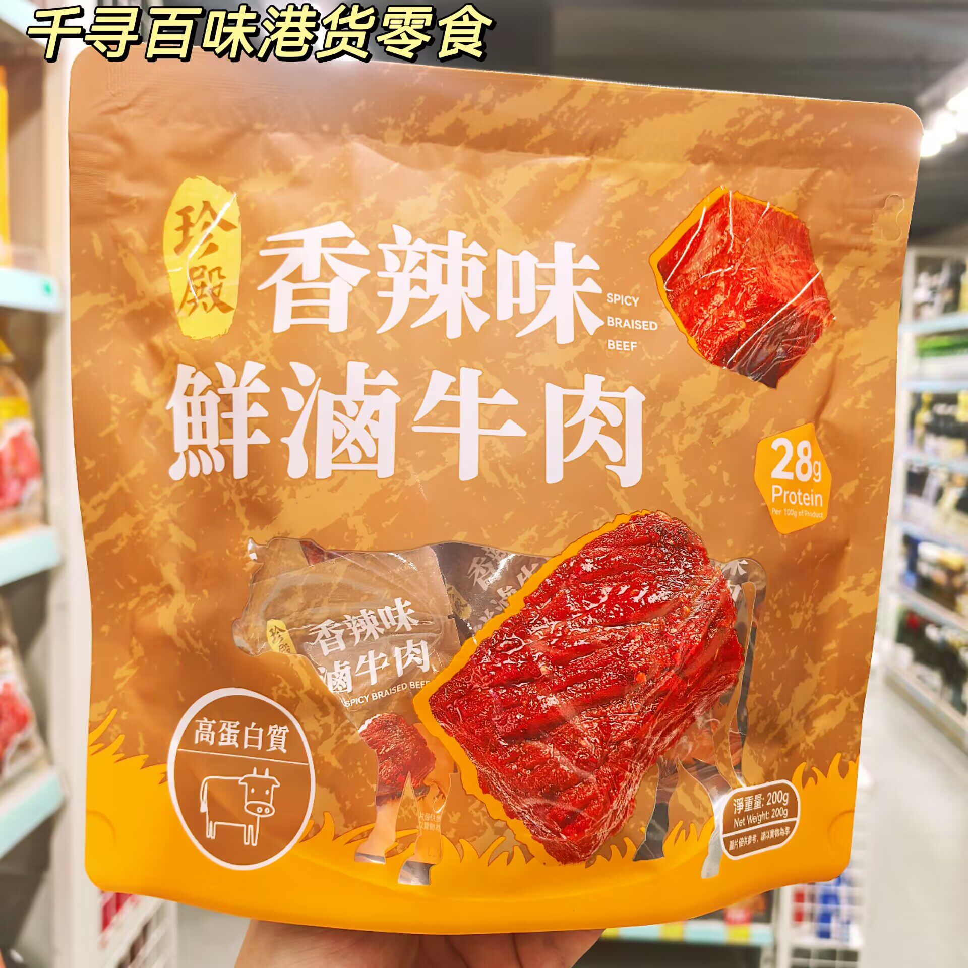 香港代购 港版珍殿香辣味鲜卤牛肉高蛋白手撕牛肉休闲零食袋装