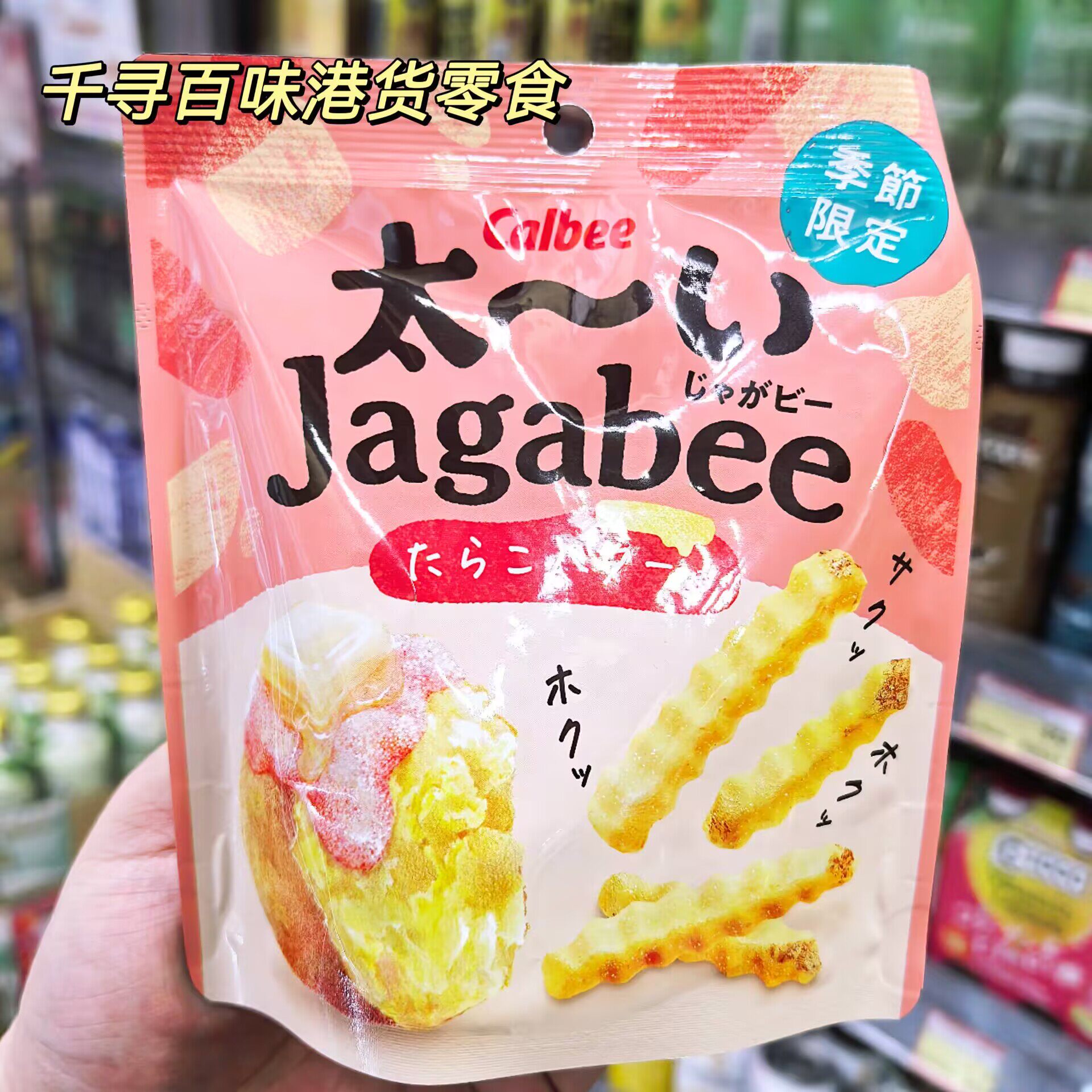 香港代购 日本进口Calbee薯条限定季節限定包装休闲零食