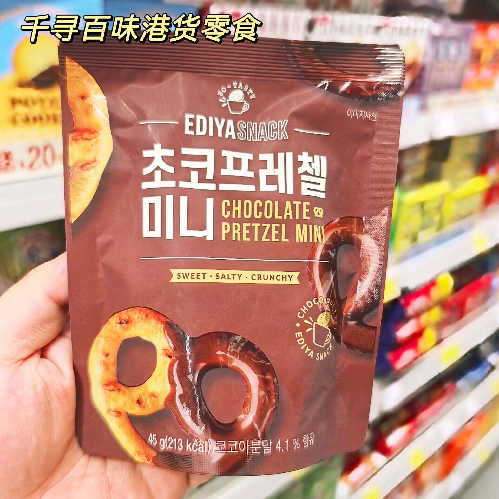 香港代购 韩国进口EDIYA SNACK迷你巧克力椒盐蝴蝶脆饼下午茶零食