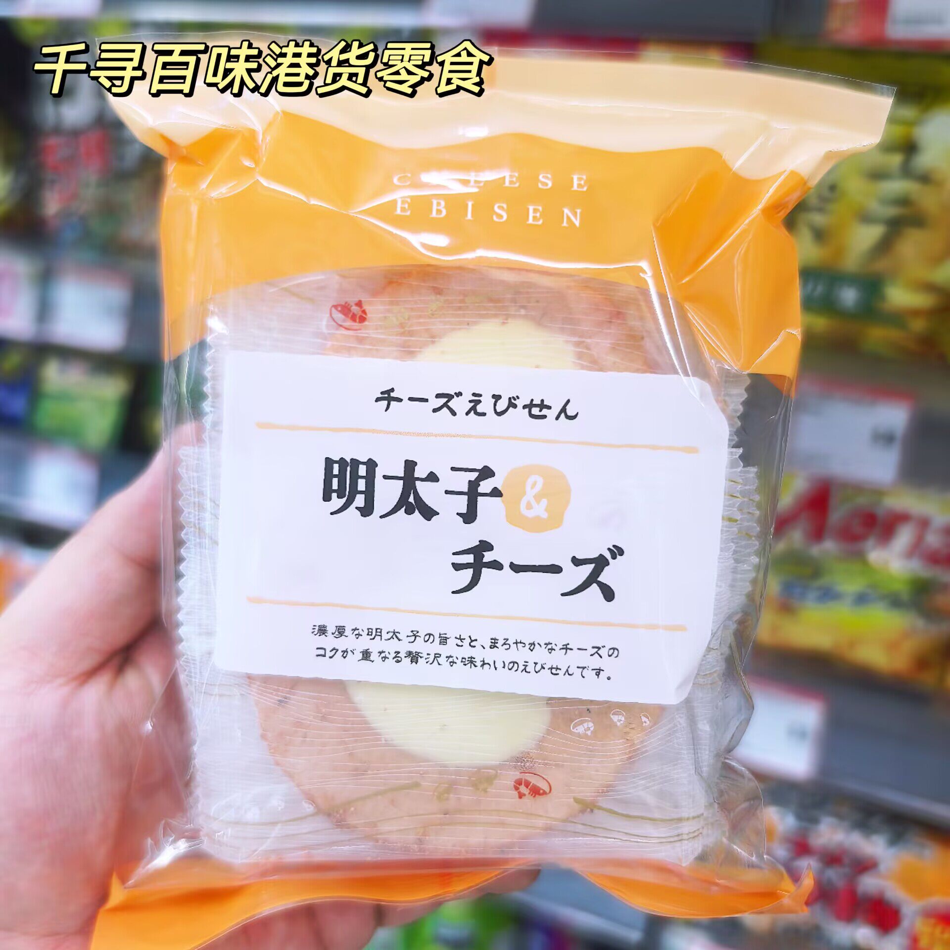 香港代购 日本进口芝士虾仙贝明太子烤海苔芝士夹心虾片零食
