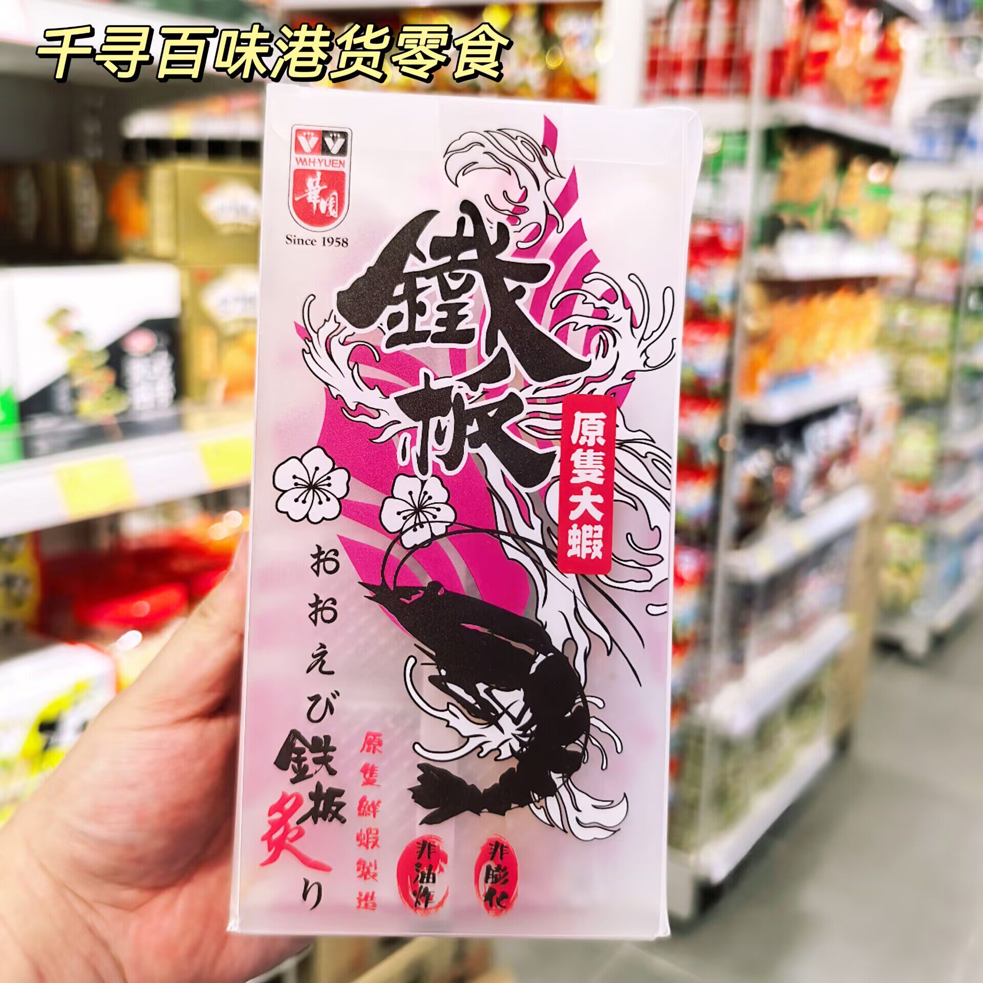 香港的代购 华园铁板大虾 原只鲜虾非油炸烘烤脆虾追剧海鲜零食