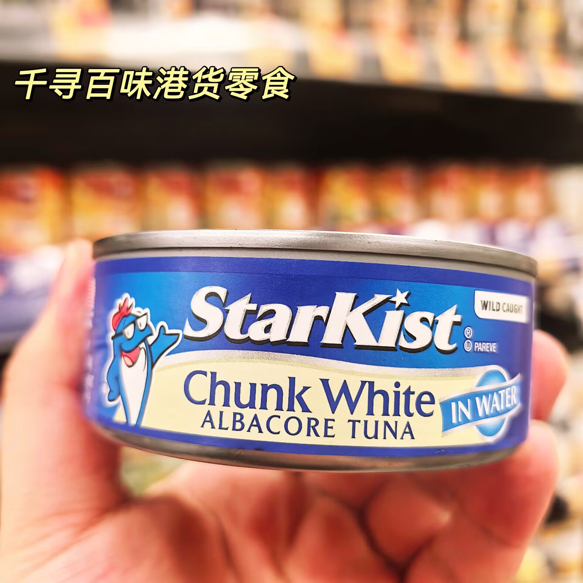 香港代购 美国StarKist水浸白金枪鱼罐头海水浸泡即食海鲜罐头
