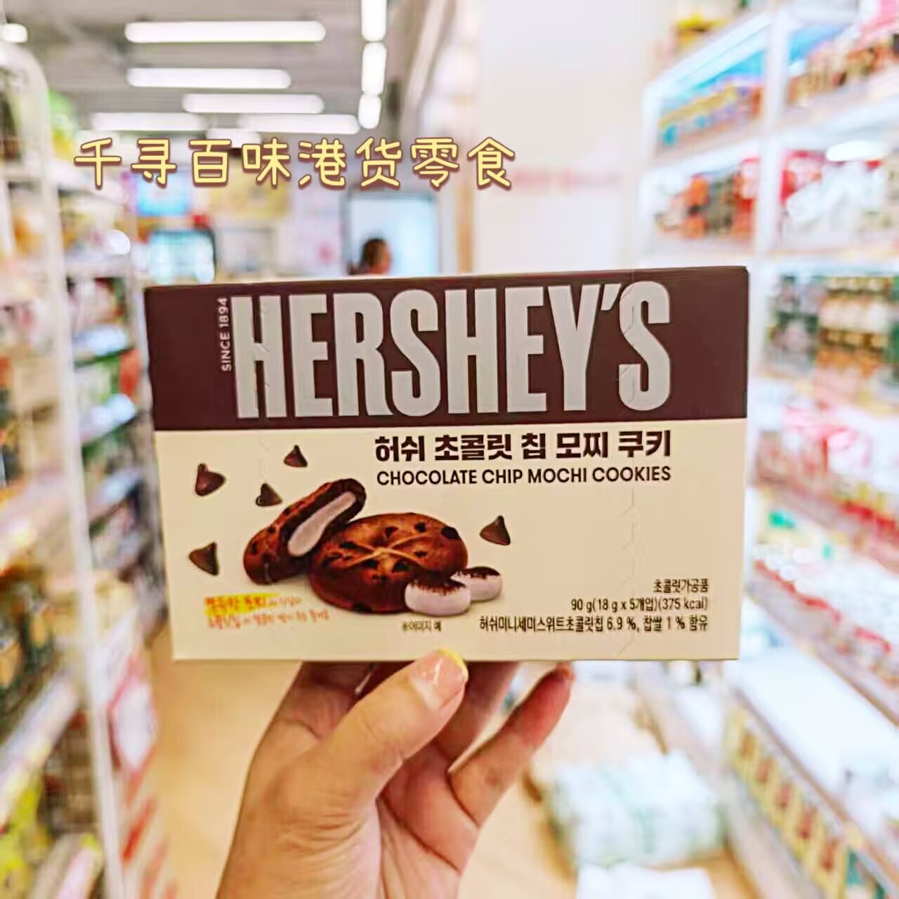 韩国Hershey's好时麻薯曲奇饼干