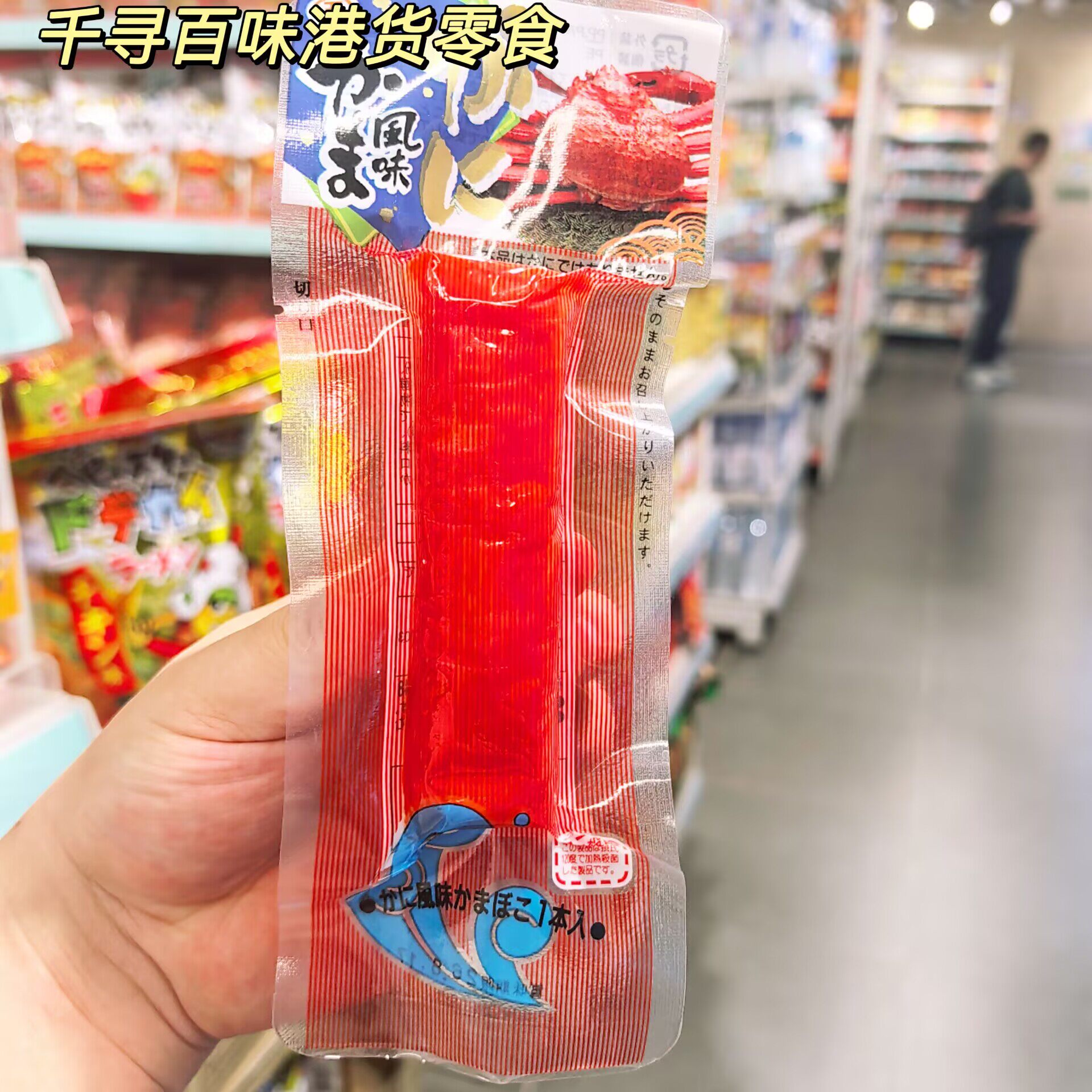 香港代购 日本丸玉水产北海道长脚蟹柳即食包装45g海鲜零食