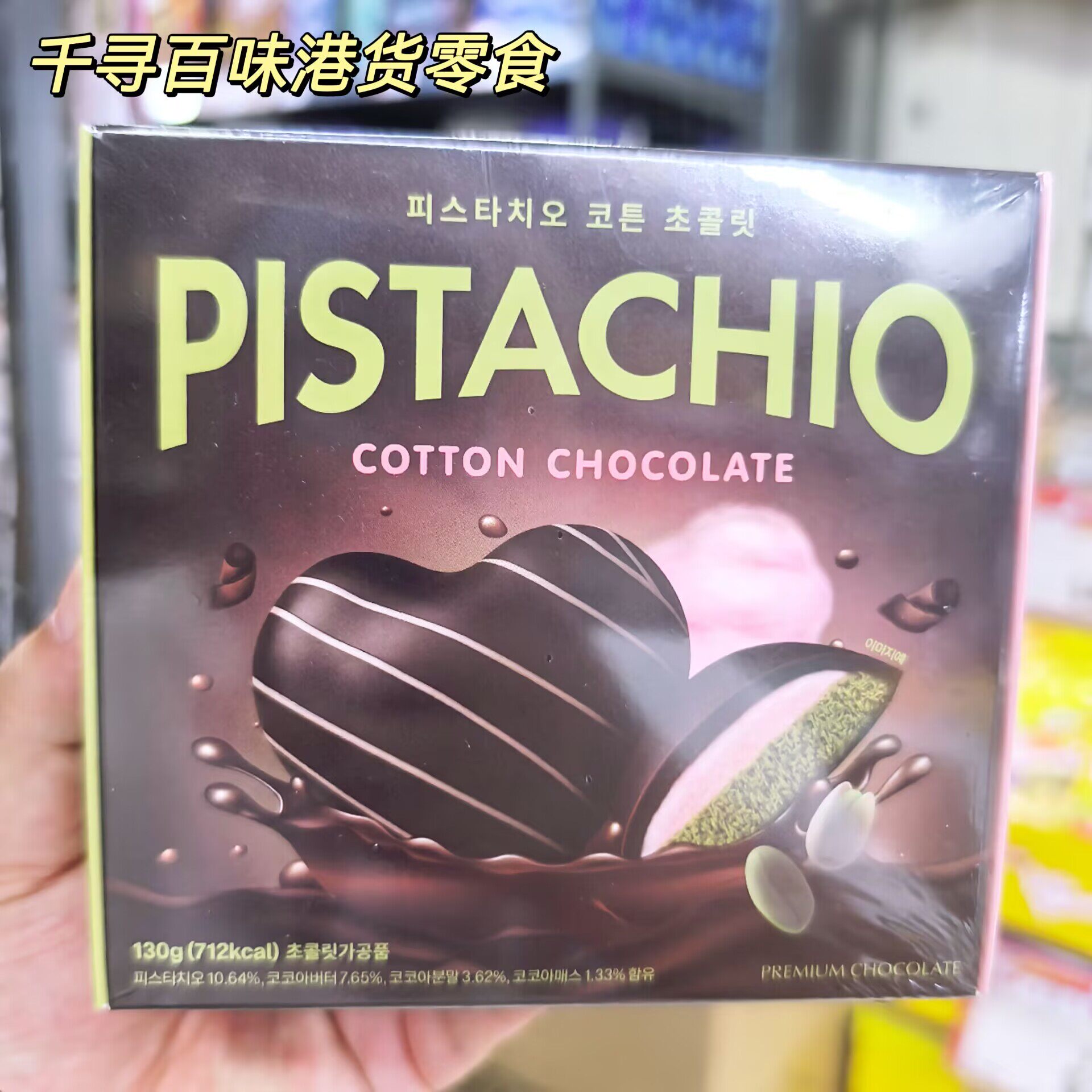 香港代购 韩国进口PISTACHIO迪拜开心果棉花糖心形巧克力礼盒零食