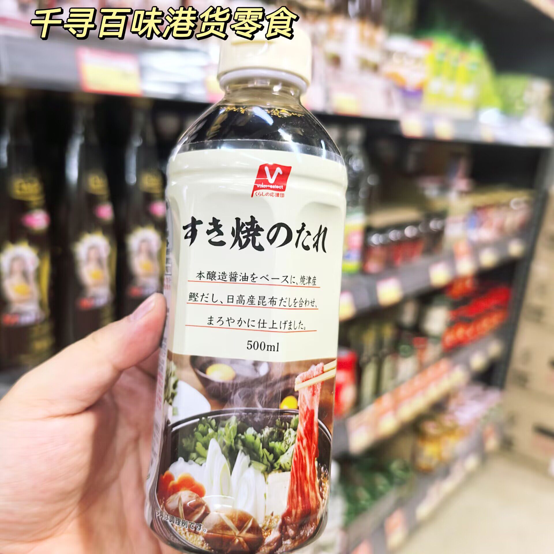 日本进口V-Select寿喜烧汁